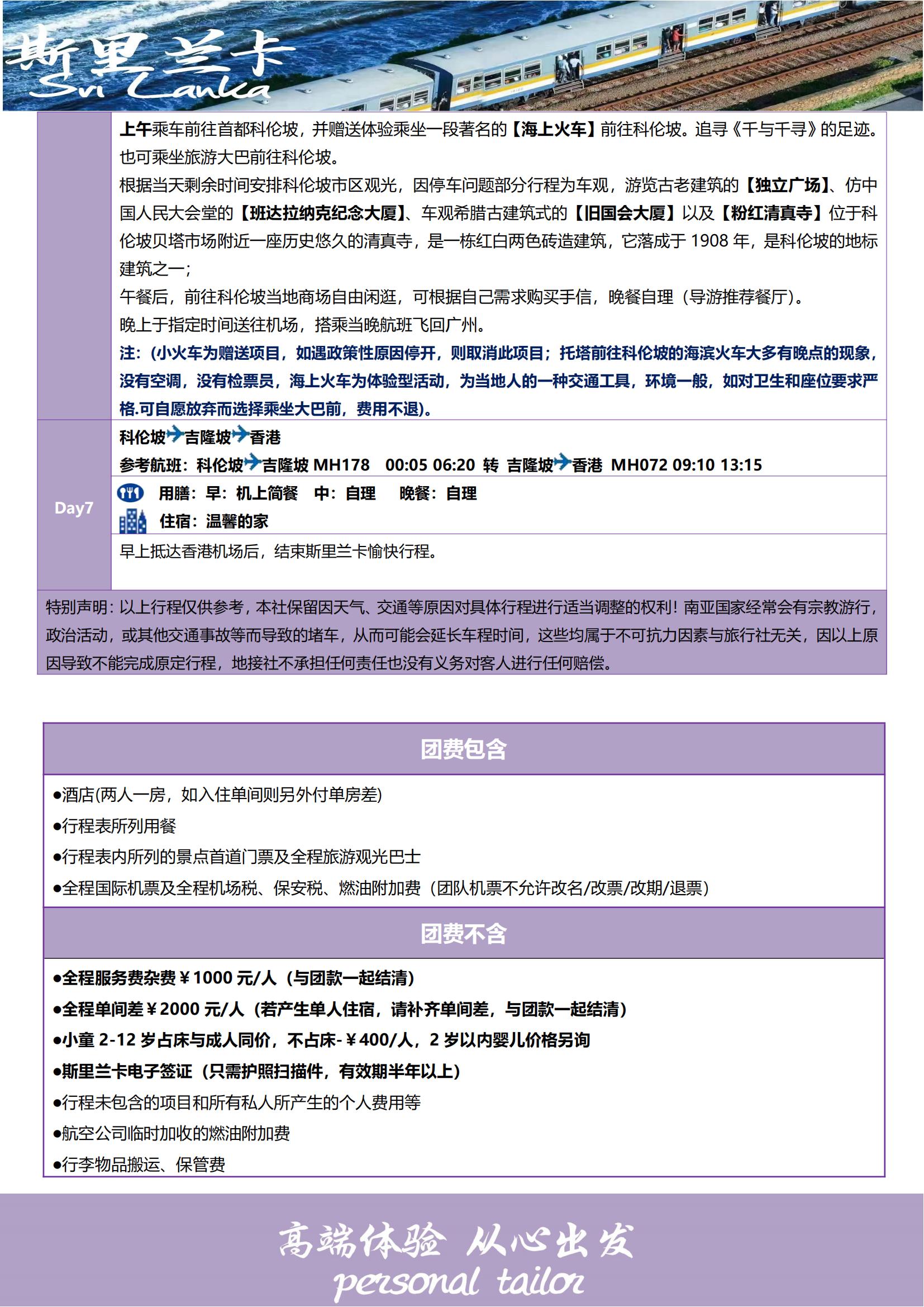 春節(jié) 香港MH  斯里蘭卡7天5晚（暢享之旅）深起港止_05