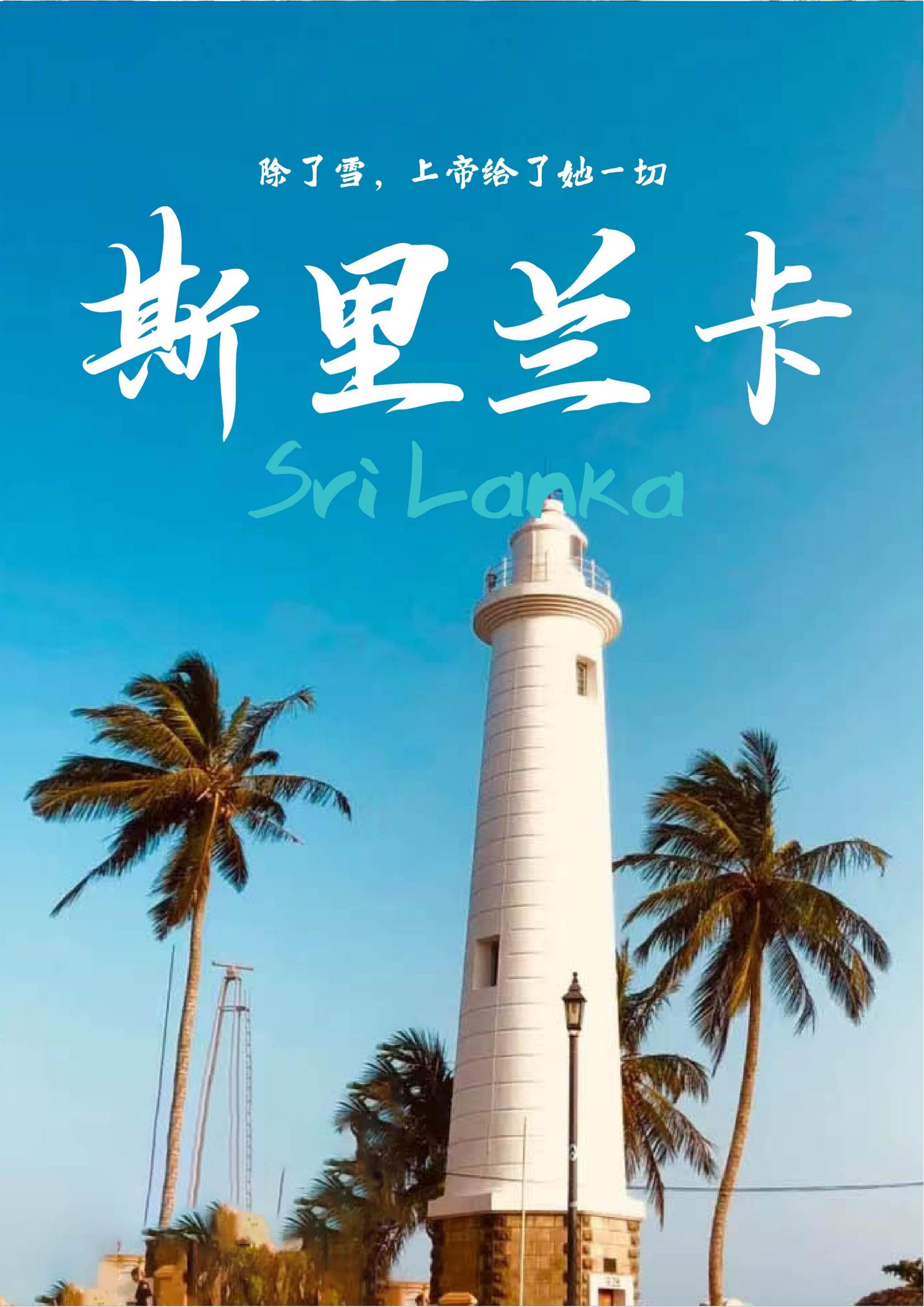 春節(jié) 香港MH  斯里蘭卡7天5晚（暢享之旅）深起港止_00