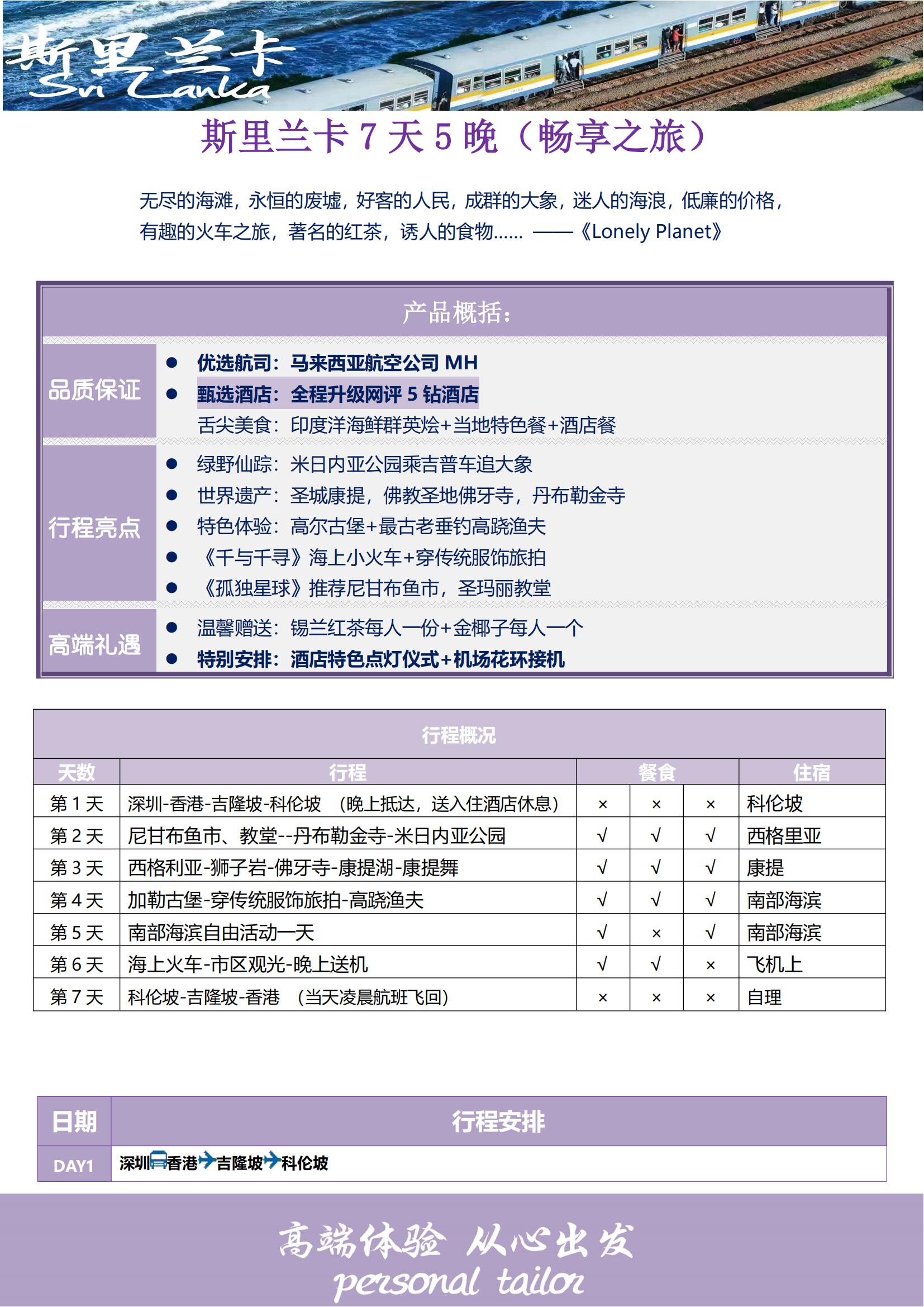春節(jié) 香港MH  斯里蘭卡7天5晚（暢享之旅）深起港止_01