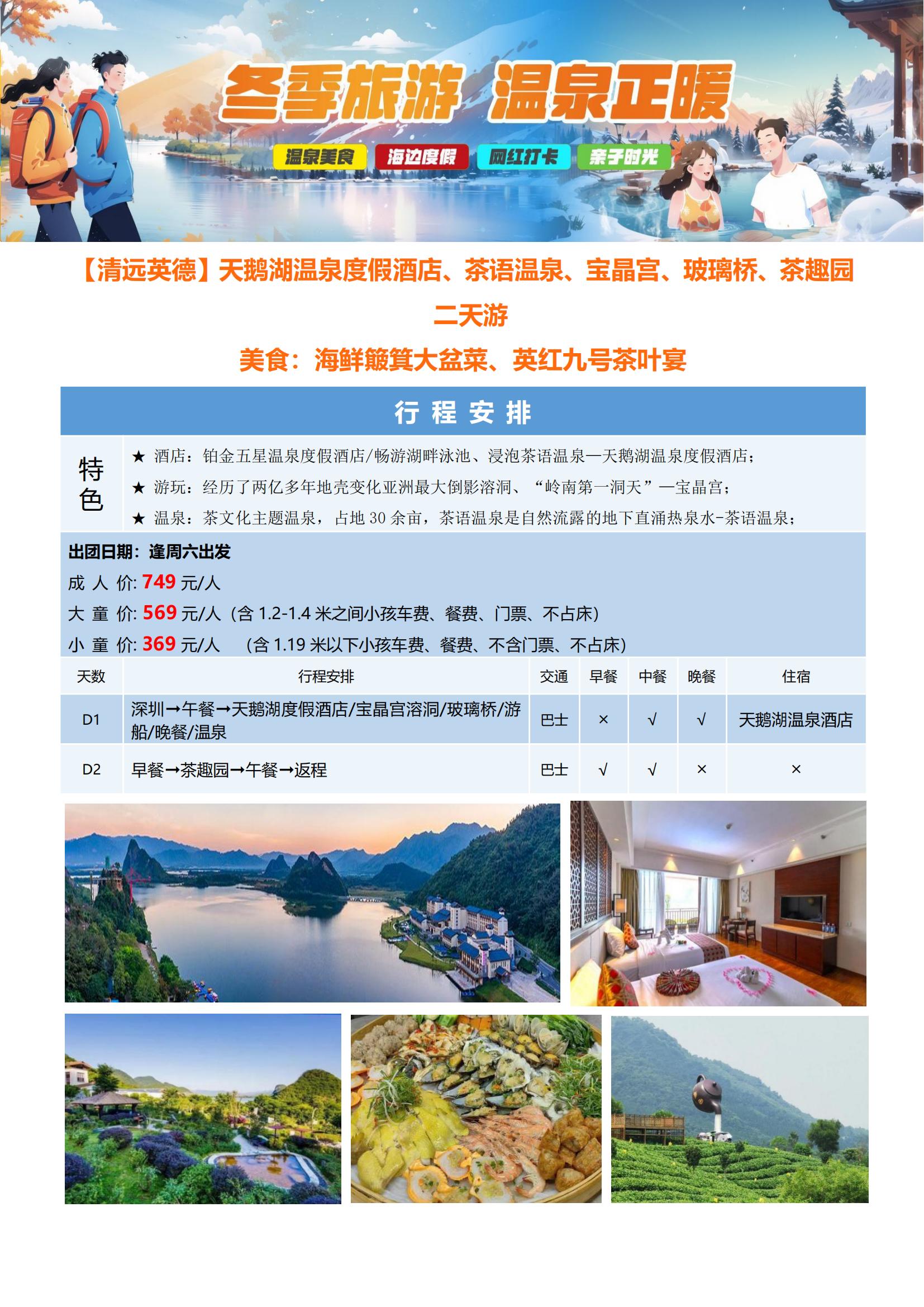 ④逢周五出發(fā)：8-6-5【清遠(yuǎn)英德】天鵝湖溫泉度假酒店、茶語(yǔ)溫泉、寶晶宮、玻璃橋、天鵝湖游船、茶趣園、英紅九號(hào)茶香宴、海