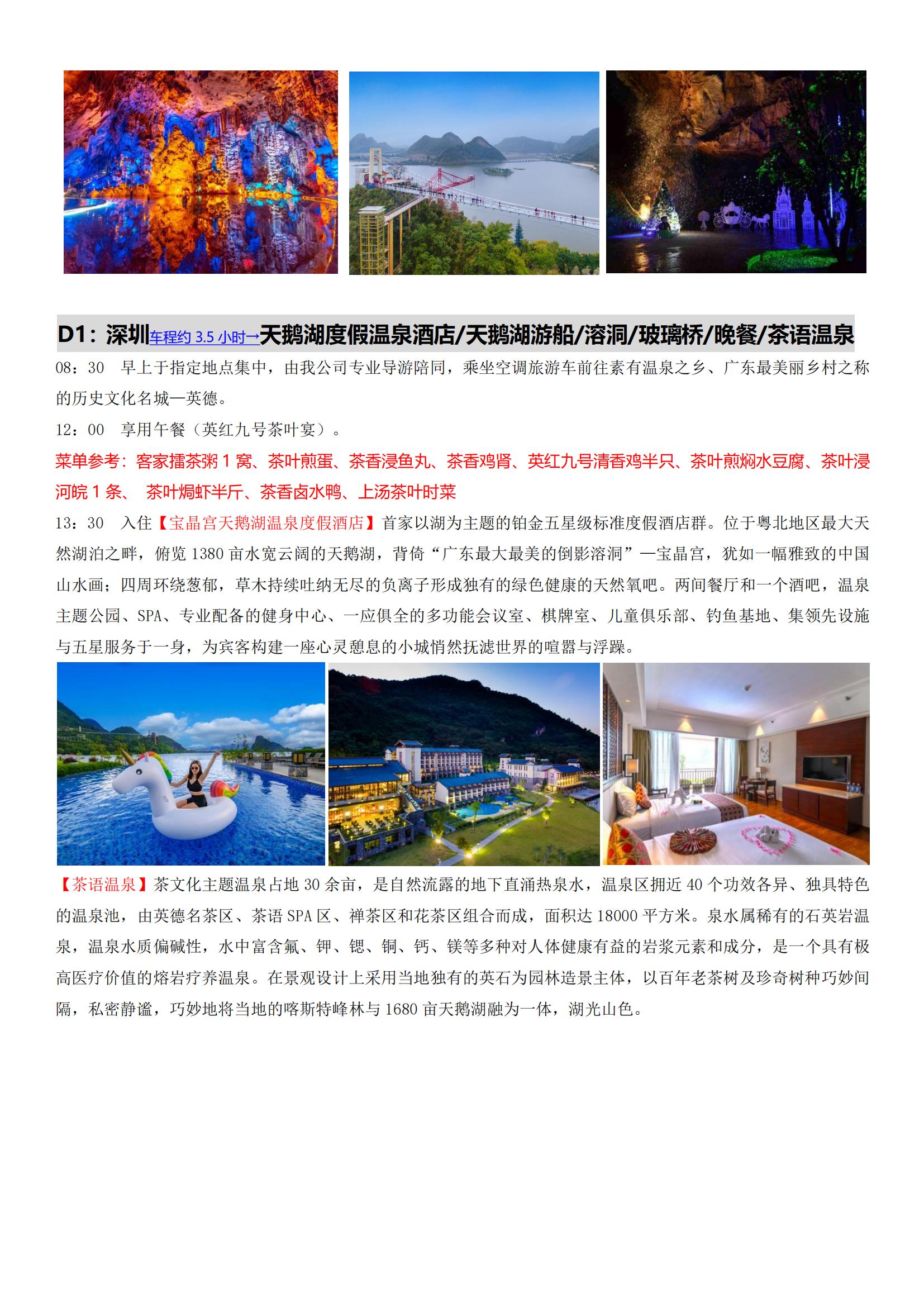 ④逢周五出發(fā)：8-6-5【清遠(yuǎn)英德】天鵝湖溫泉度假酒店、茶語(yǔ)溫泉、寶晶宮、玻璃橋、天鵝湖游船、茶趣園、英紅九號(hào)茶香宴、海