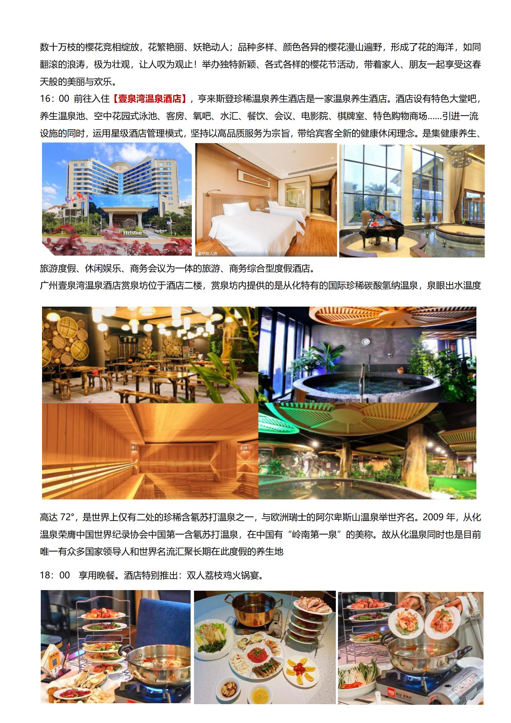 ④逢周五出發(fā)：8-6-5【從化】從化壹泉灣溫泉酒店、南平靜修小鎮(zhèn)、天適櫻花園、采摘玫瑰柑、荔枝雞火鍋宴二天游_02