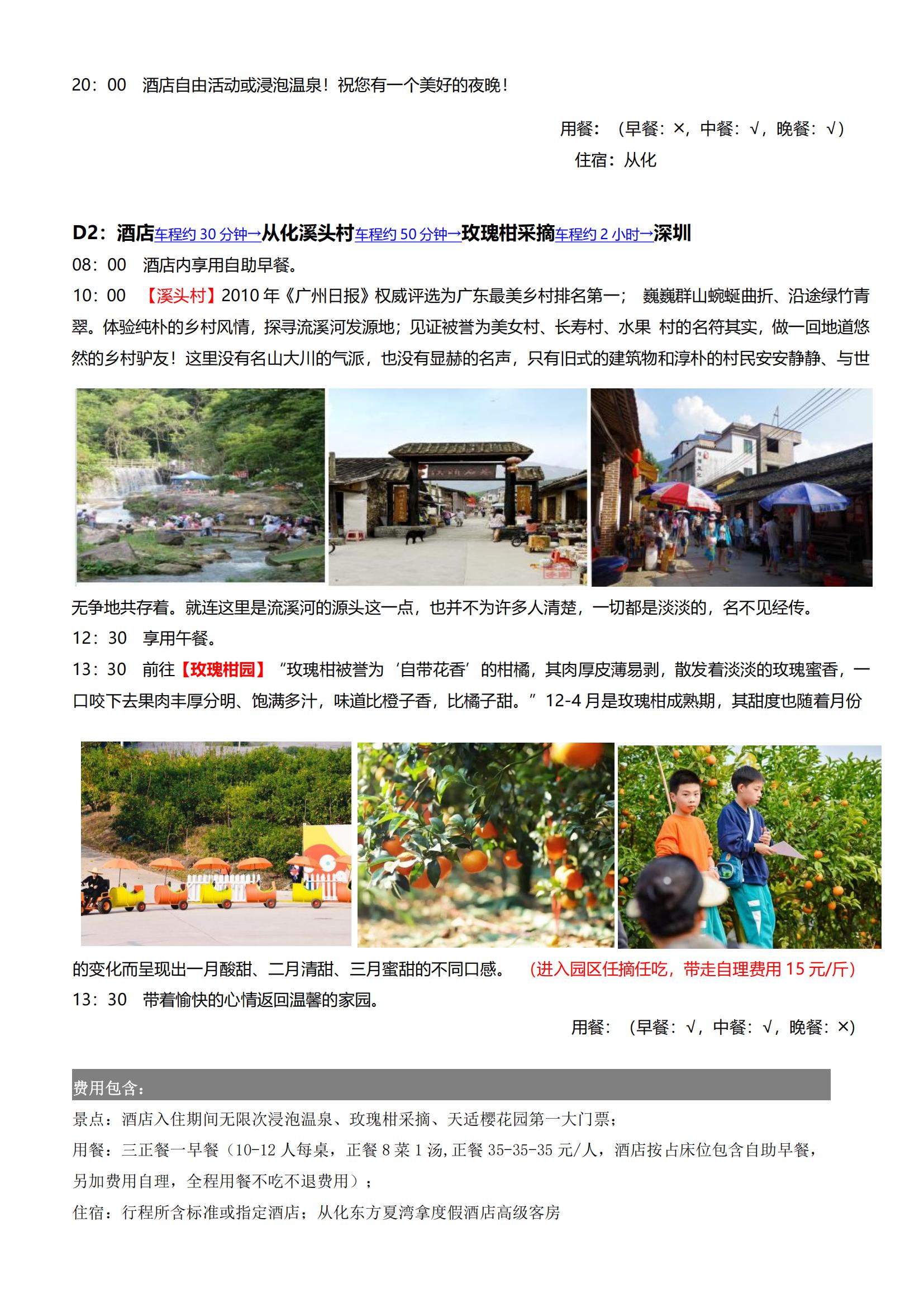 ④逢周五出發(fā)：8-6-5【從化】從化壹泉灣溫泉酒店、南平靜修小鎮(zhèn)、天適櫻花園、采摘玫瑰柑、荔枝雞火鍋宴二天游_03