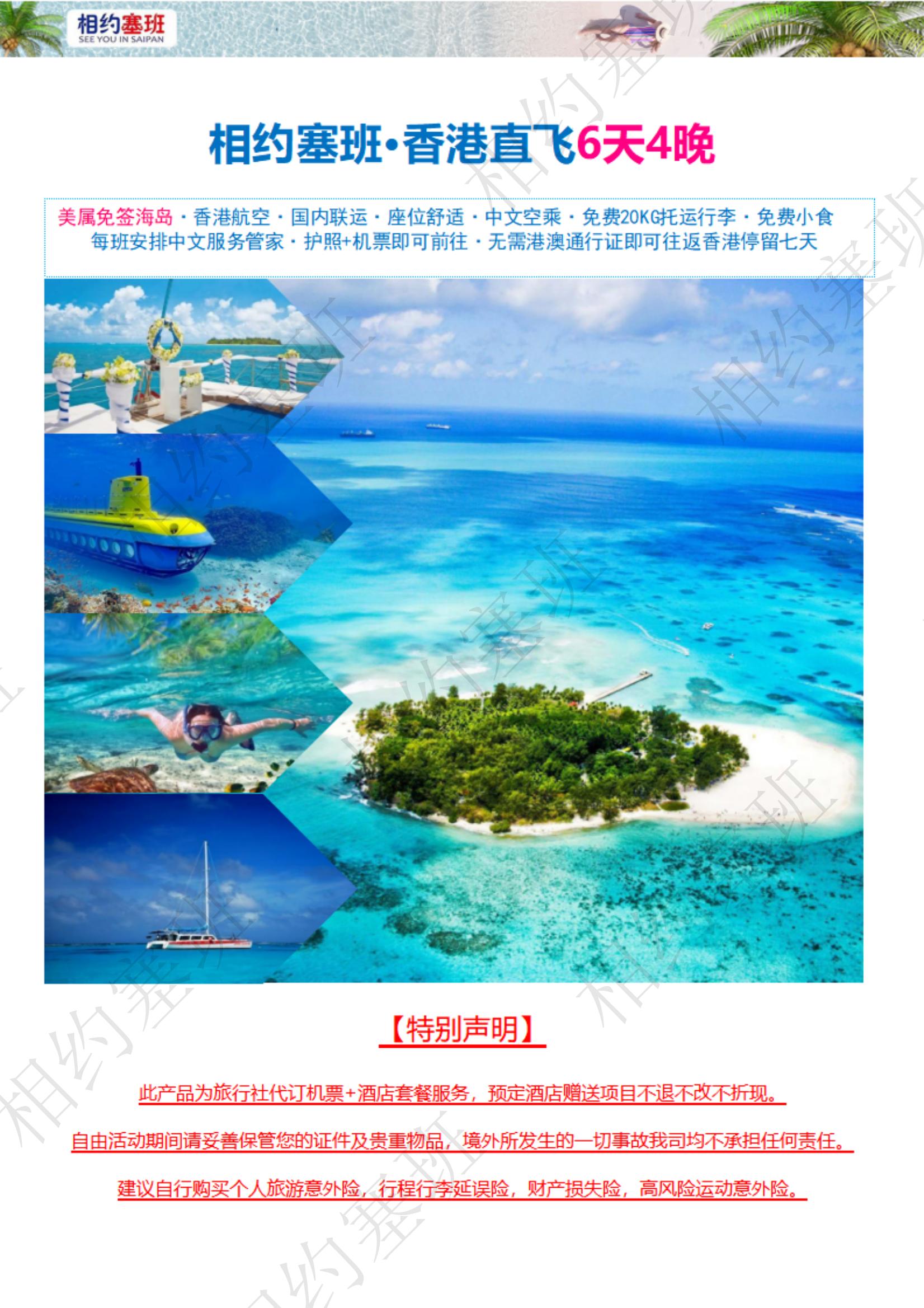 相約塞班6天4晚機酒套餐推薦方案-250114（不含稅金399）_01