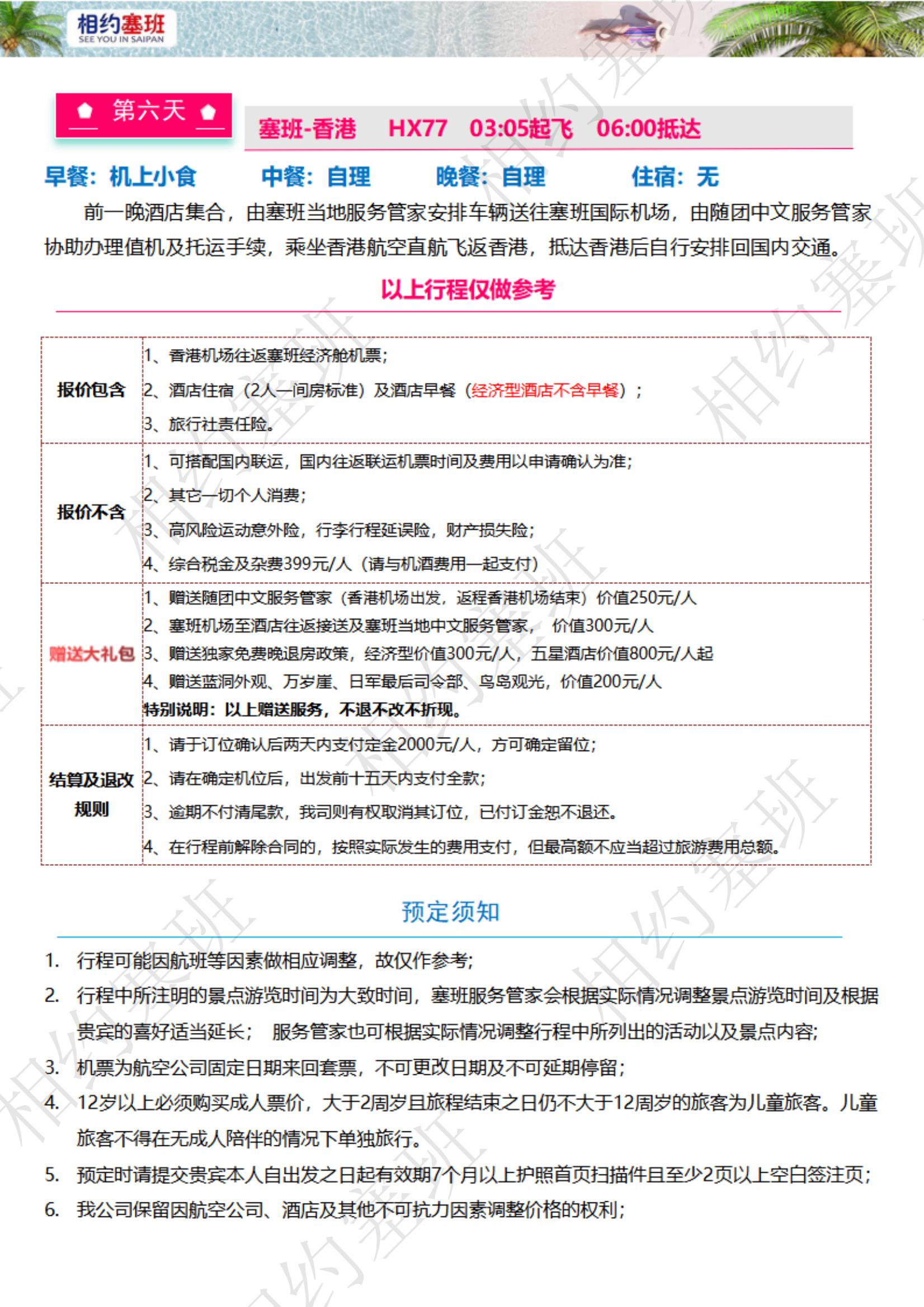 相約塞班6天4晚機酒套餐推薦方案-250114（不含稅金399）_04