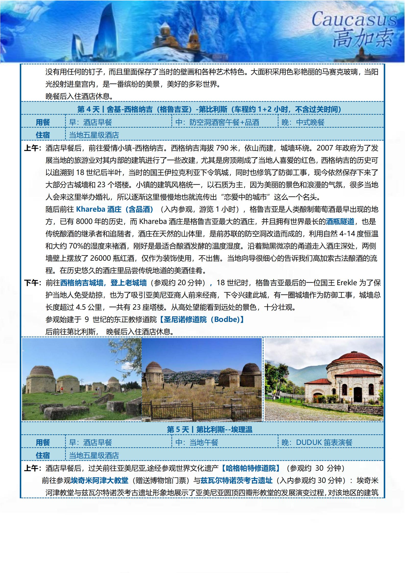 GJS002 TOPTOUR探秘高加索三國9天(巴進第出）可全國免費聯(lián)運_08