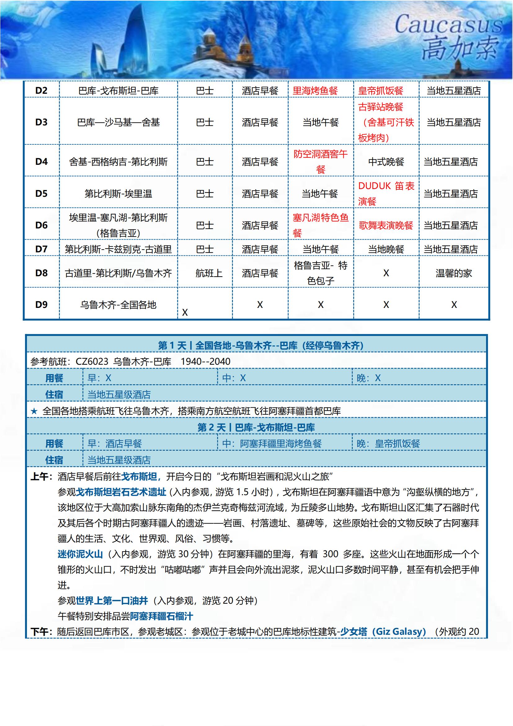 GJS002 TOPTOUR探秘高加索三國9天(巴進第出）可全國免費聯(lián)運_06
