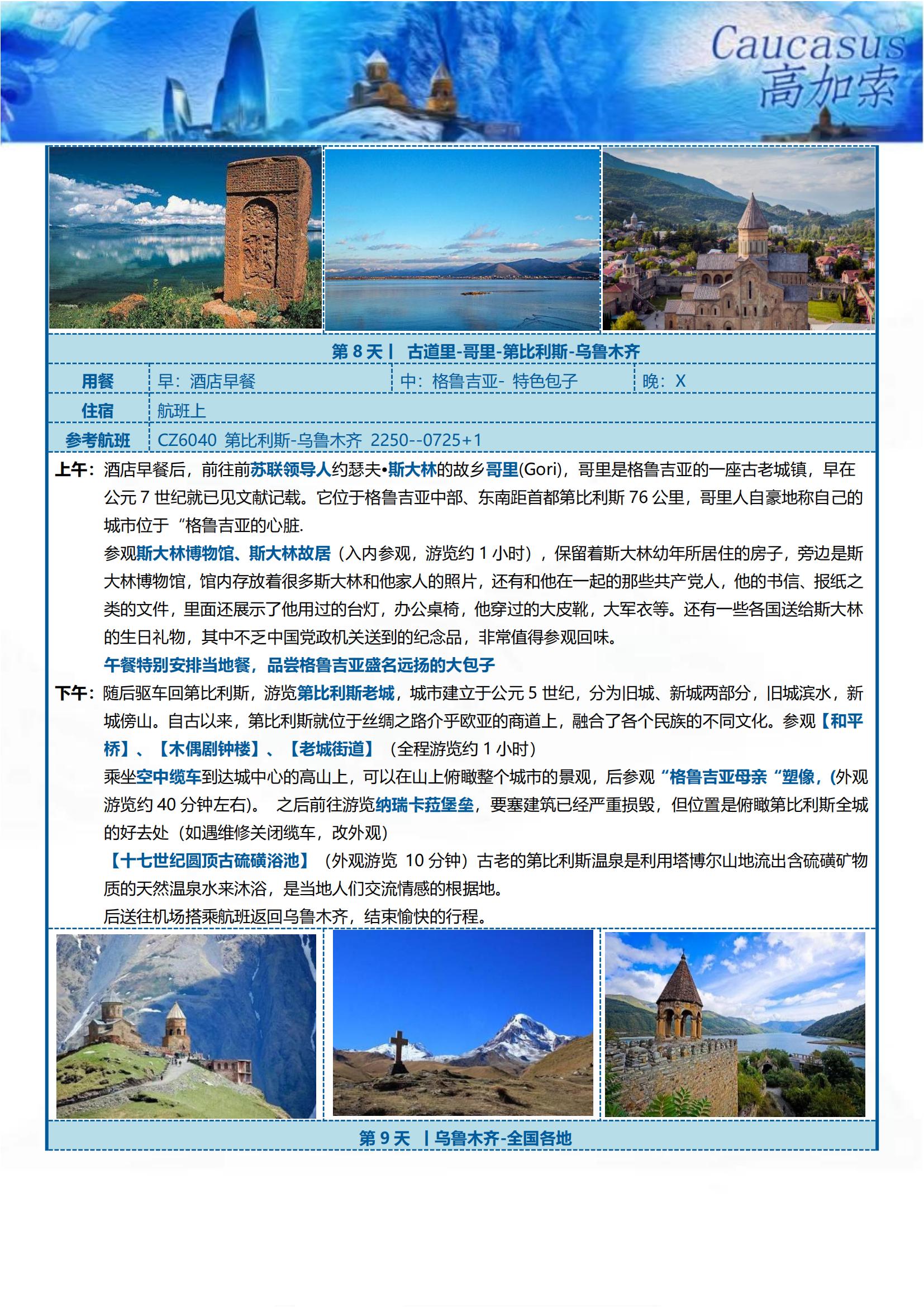 GJS002 TOPTOUR探秘高加索三國9天(巴進第出）可全國免費聯(lián)運_11