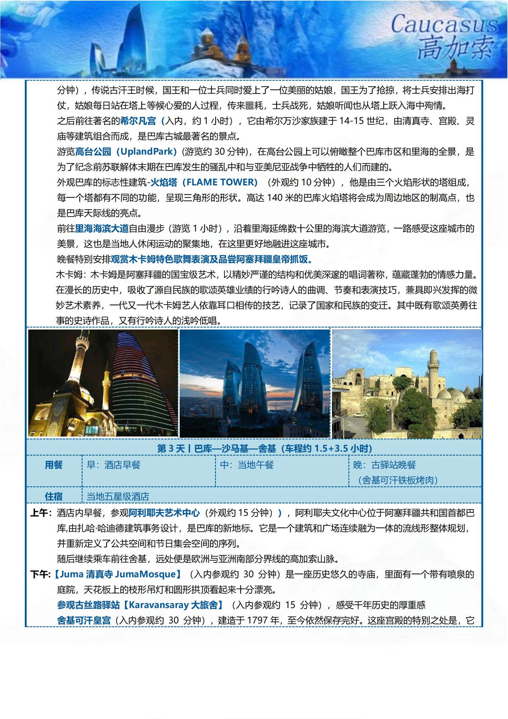 GJS002 TOPTOUR探秘高加索三國9天(巴進第出）可全國免費聯(lián)運_07