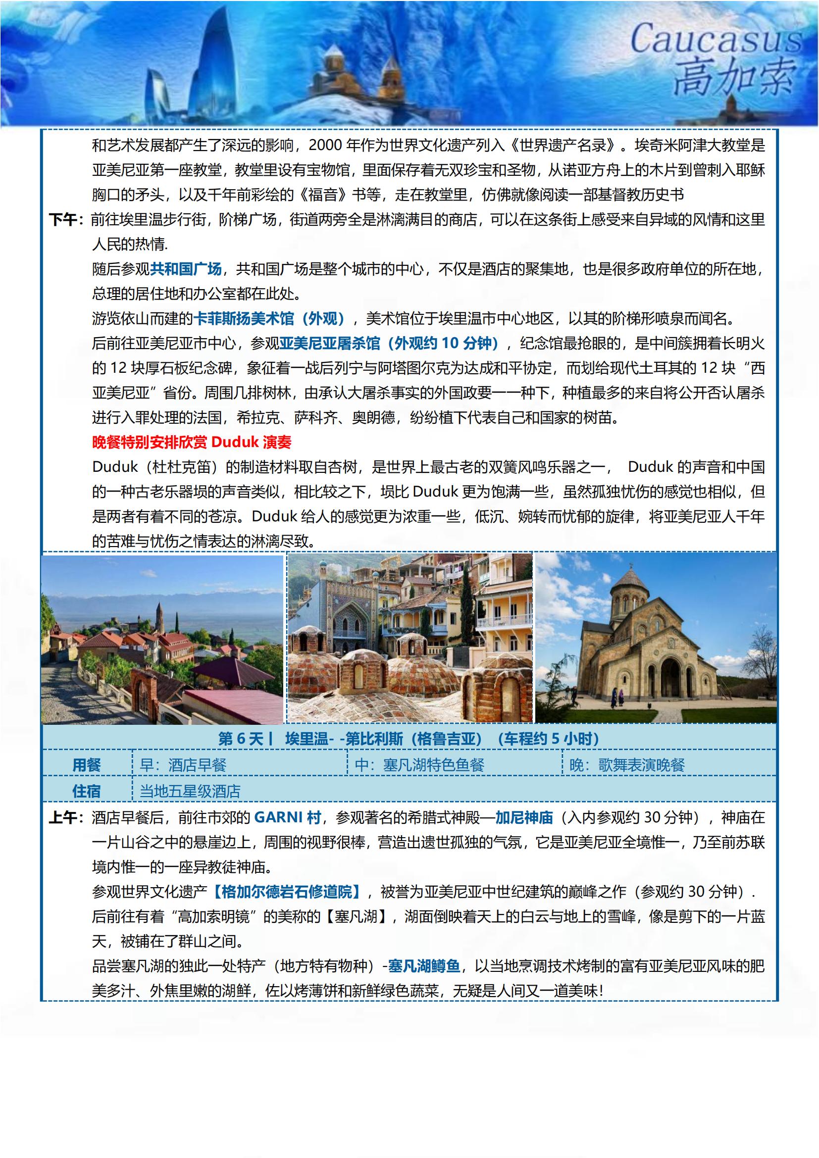 GJS002 TOPTOUR探秘高加索三國9天(巴進第出）可全國免費聯(lián)運_09