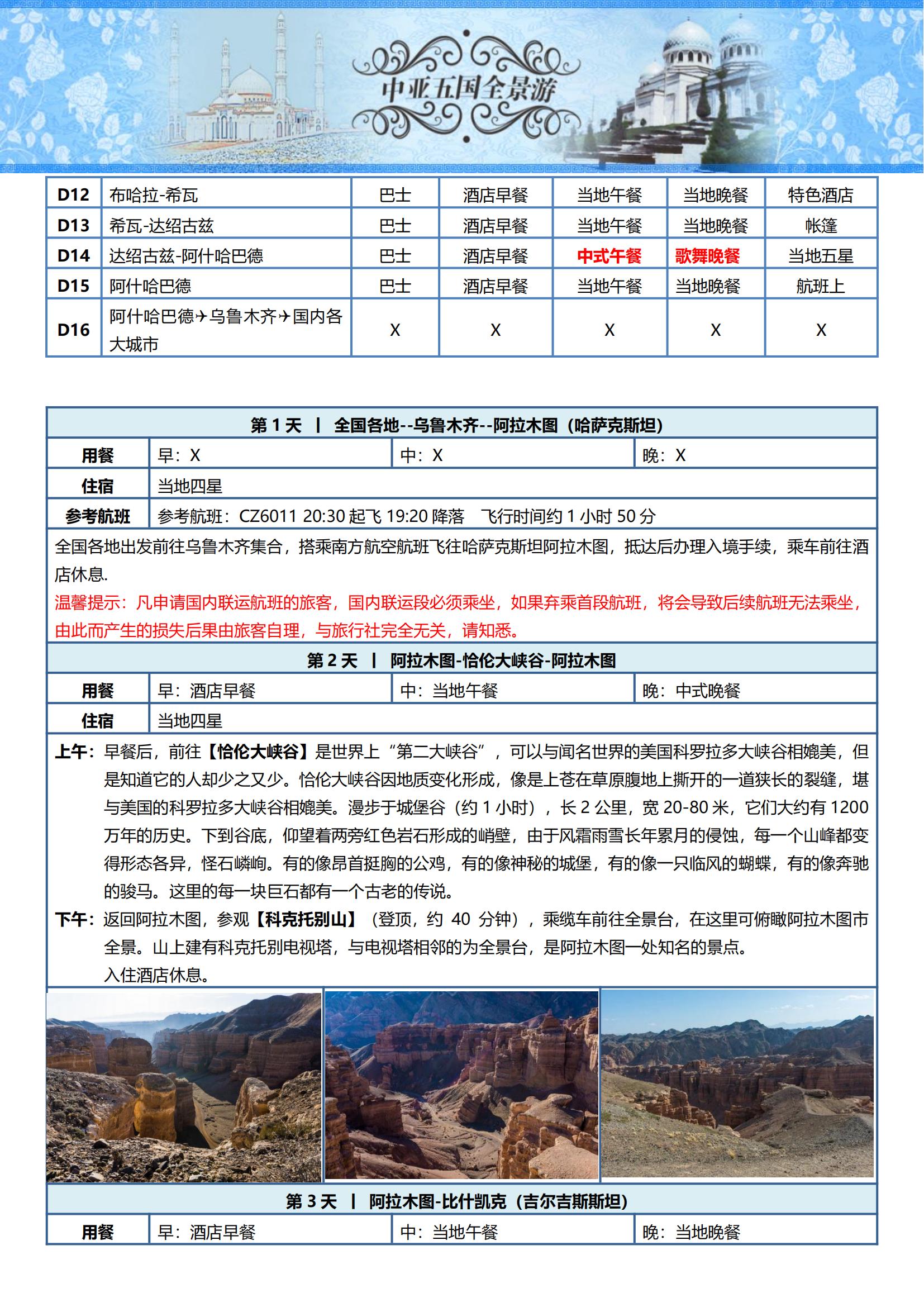 ZY009 TOPTOUR-中亞五國(guó)16天探秘之旅 可全國(guó)免費(fèi)聯(lián)運(yùn) (烏魯木齊CZ)_06