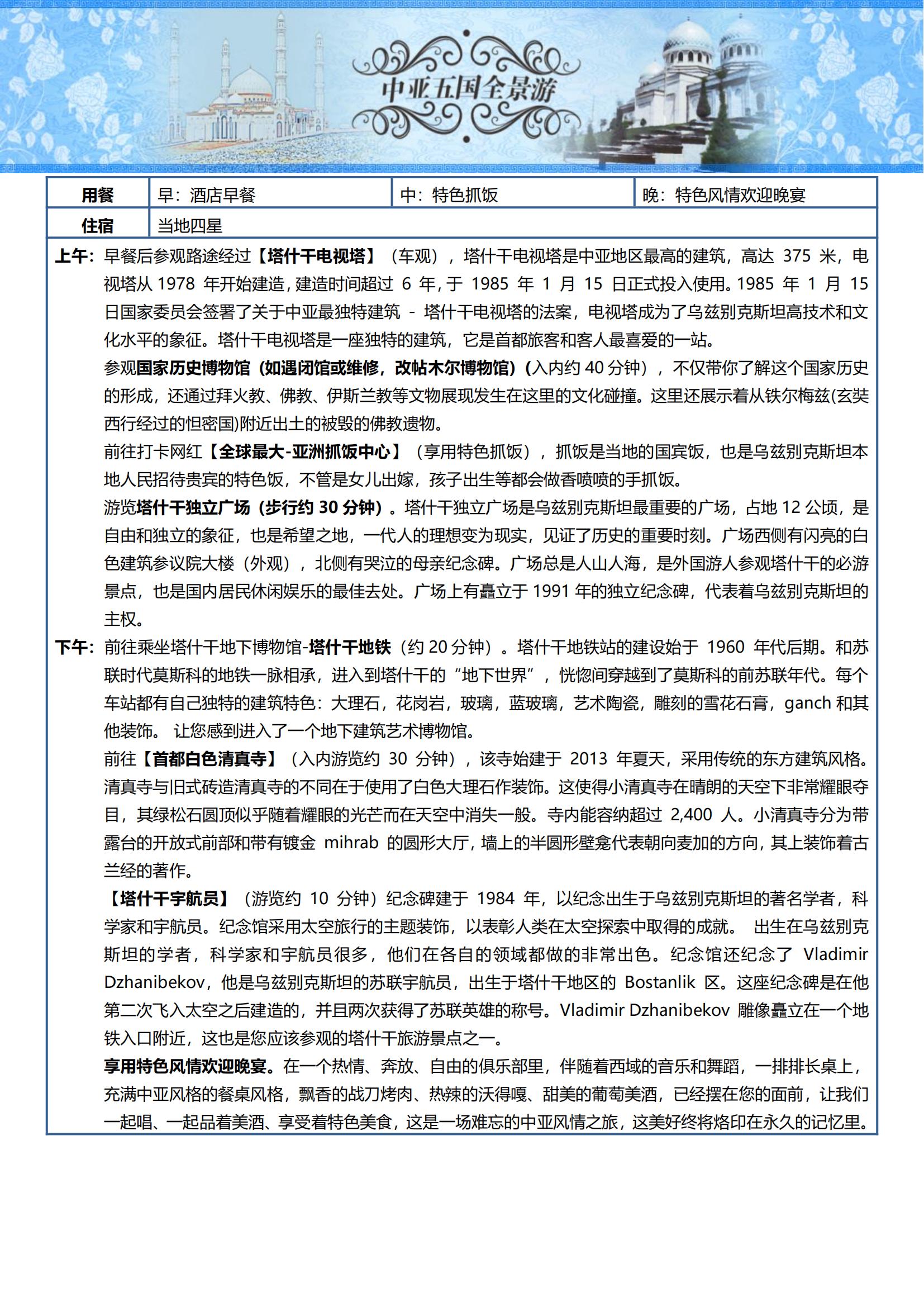 ZY009 TOPTOUR-中亞五國(guó)16天探秘之旅 可全國(guó)免費(fèi)聯(lián)運(yùn) (烏魯木齊CZ)_09