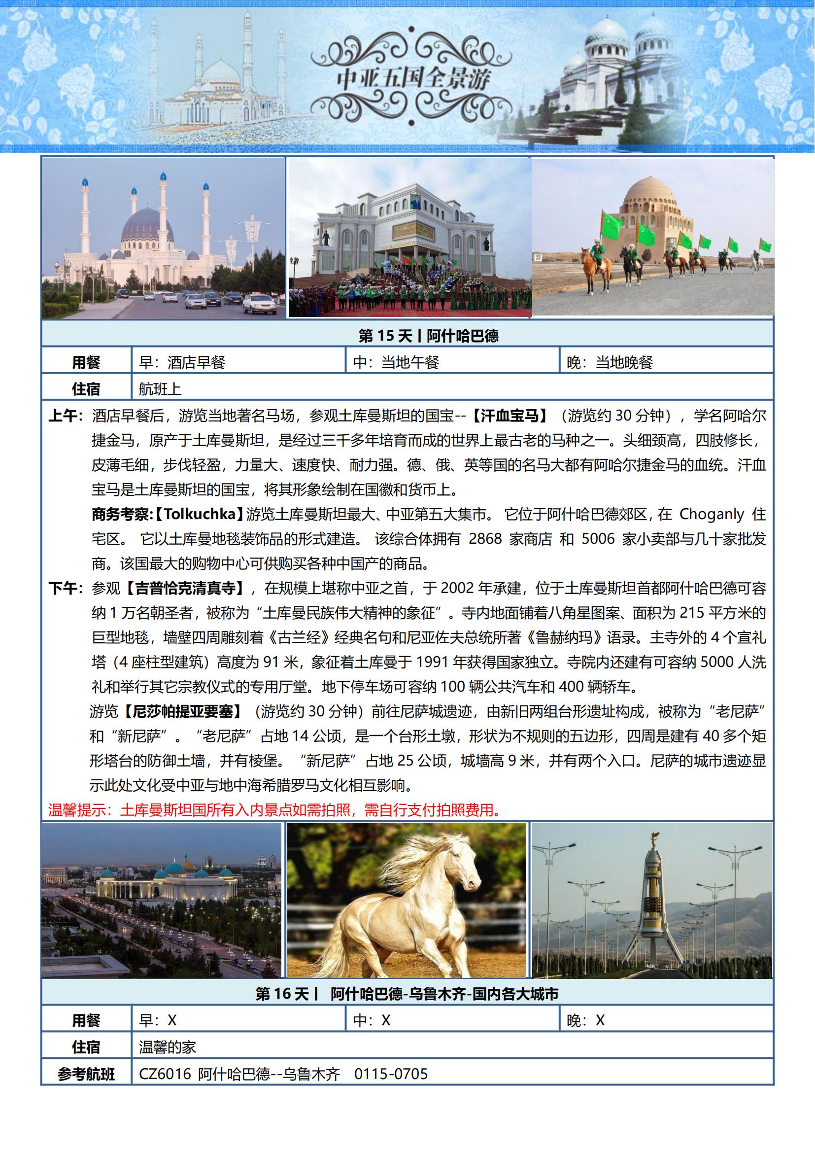 ZY009 TOPTOUR-中亞五國(guó)16天探秘之旅 可全國(guó)免費(fèi)聯(lián)運(yùn) (烏魯木齊CZ)_15