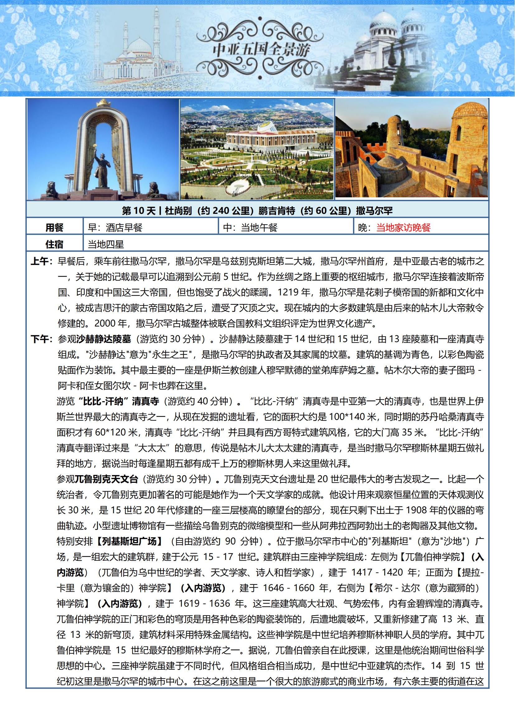 ZY009 TOPTOUR-中亞五國(guó)16天探秘之旅 可全國(guó)免費(fèi)聯(lián)運(yùn) (烏魯木齊CZ)_11