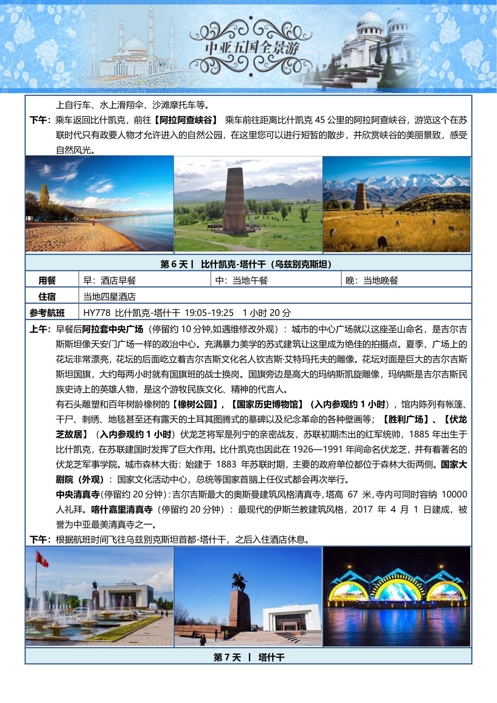 ZY009 TOPTOUR-中亞五國(guó)16天探秘之旅 可全國(guó)免費(fèi)聯(lián)運(yùn) (烏魯木齊CZ)_08