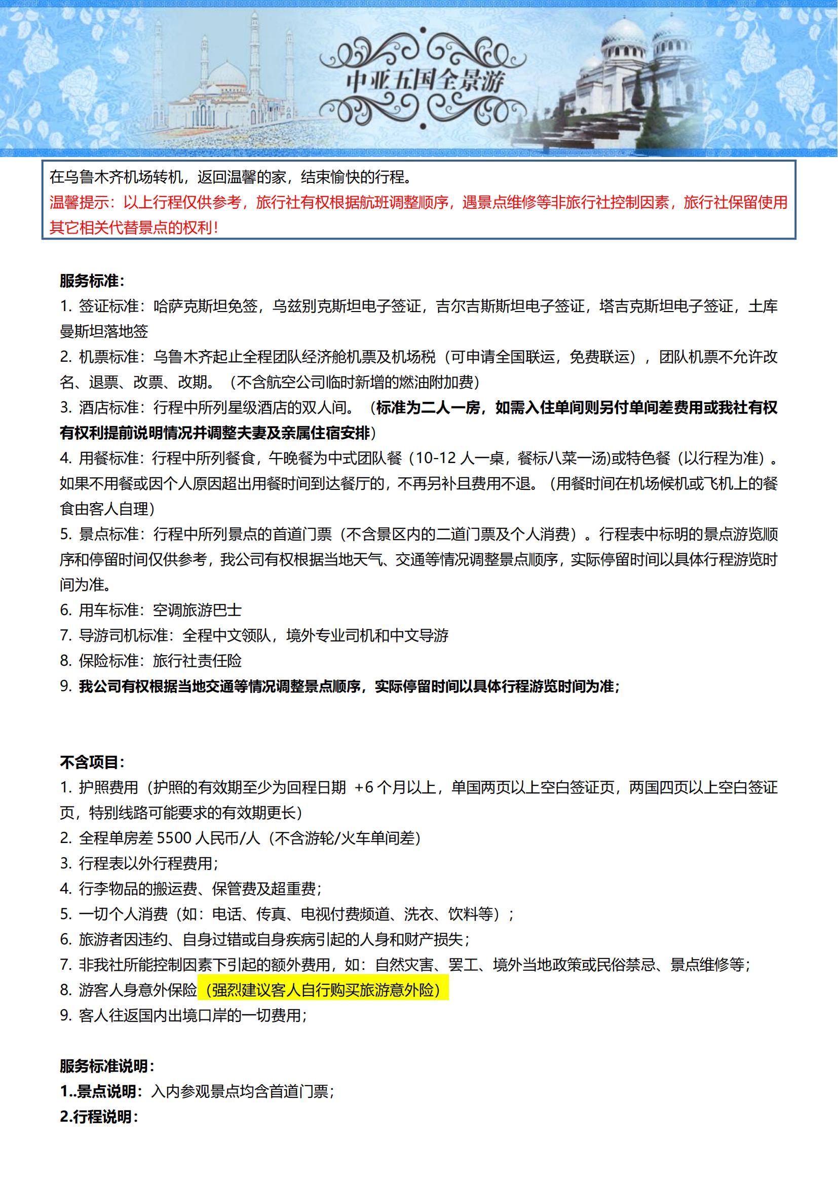 ZY009 TOPTOUR-中亞五國(guó)16天探秘之旅 可全國(guó)免費(fèi)聯(lián)運(yùn) (烏魯木齊CZ)_16