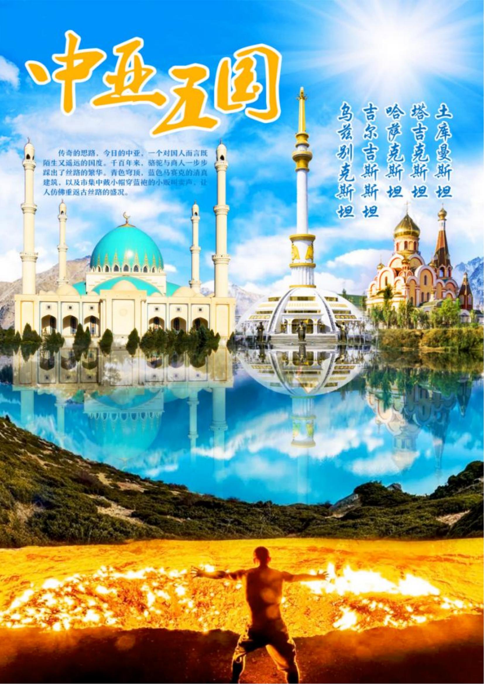 ZY009 TOPTOUR-中亞五國(guó)16天探秘之旅 可全國(guó)免費(fèi)聯(lián)運(yùn) (烏魯木齊CZ)_00