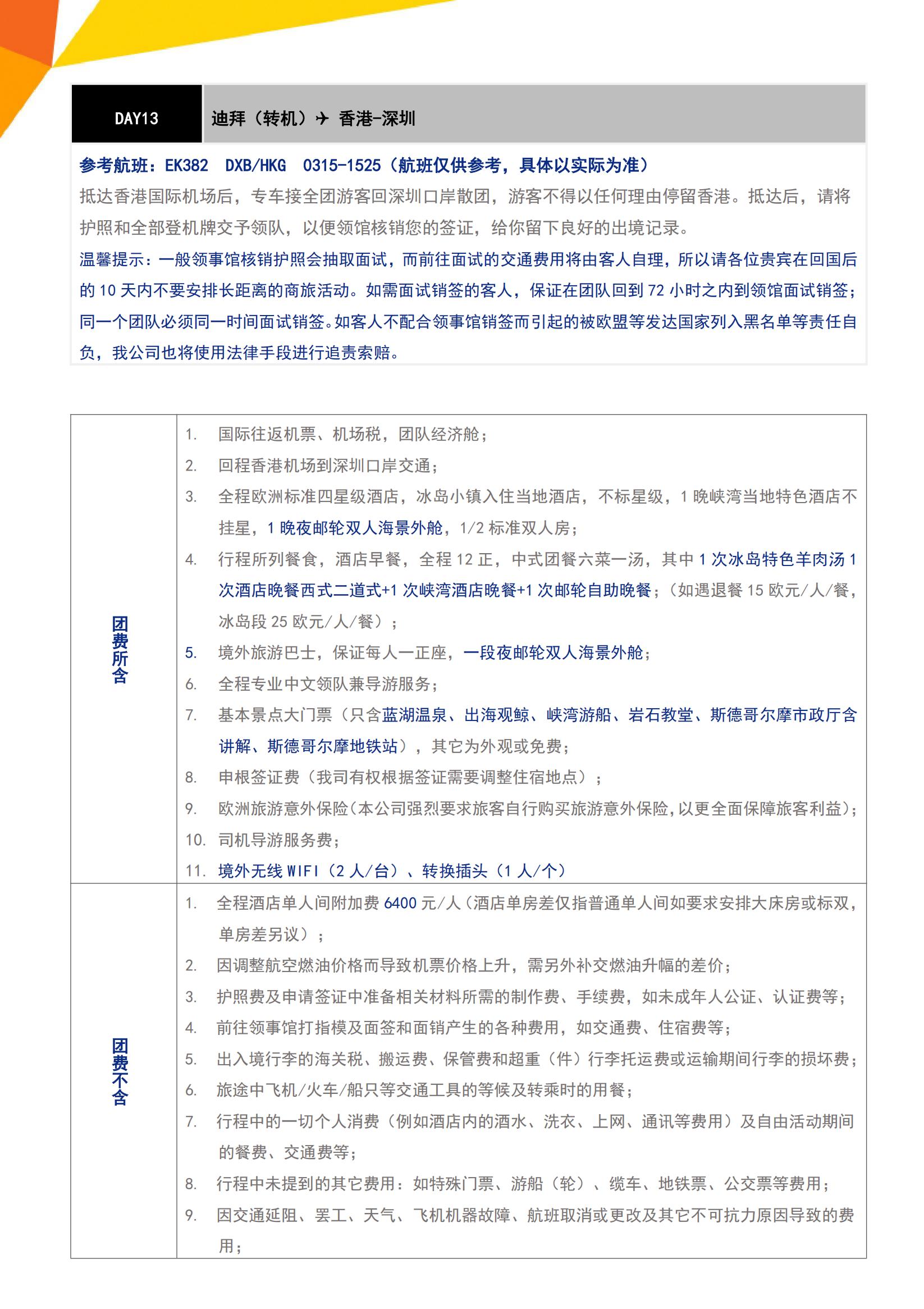 【夏秋】N4 北歐冰島+草帽山+觀鯨一價(jià)全含13天（CPH-ARN）EK廣去港返(廣深起止)-挪威簽_11