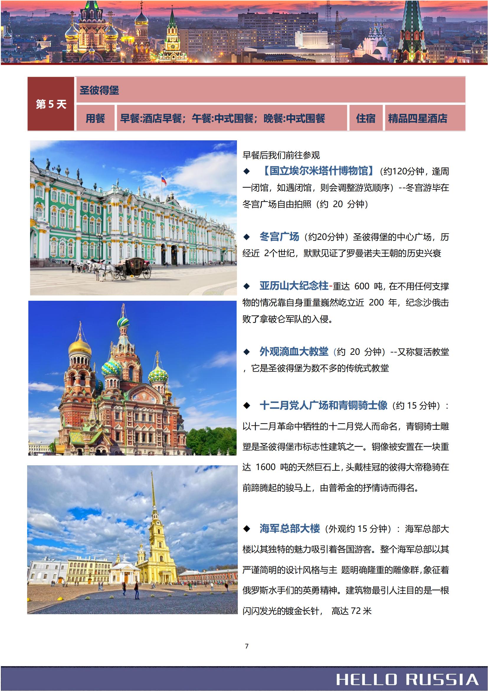 豪游俄羅斯雙首都+小鎮(zhèn)SU4飛8_06