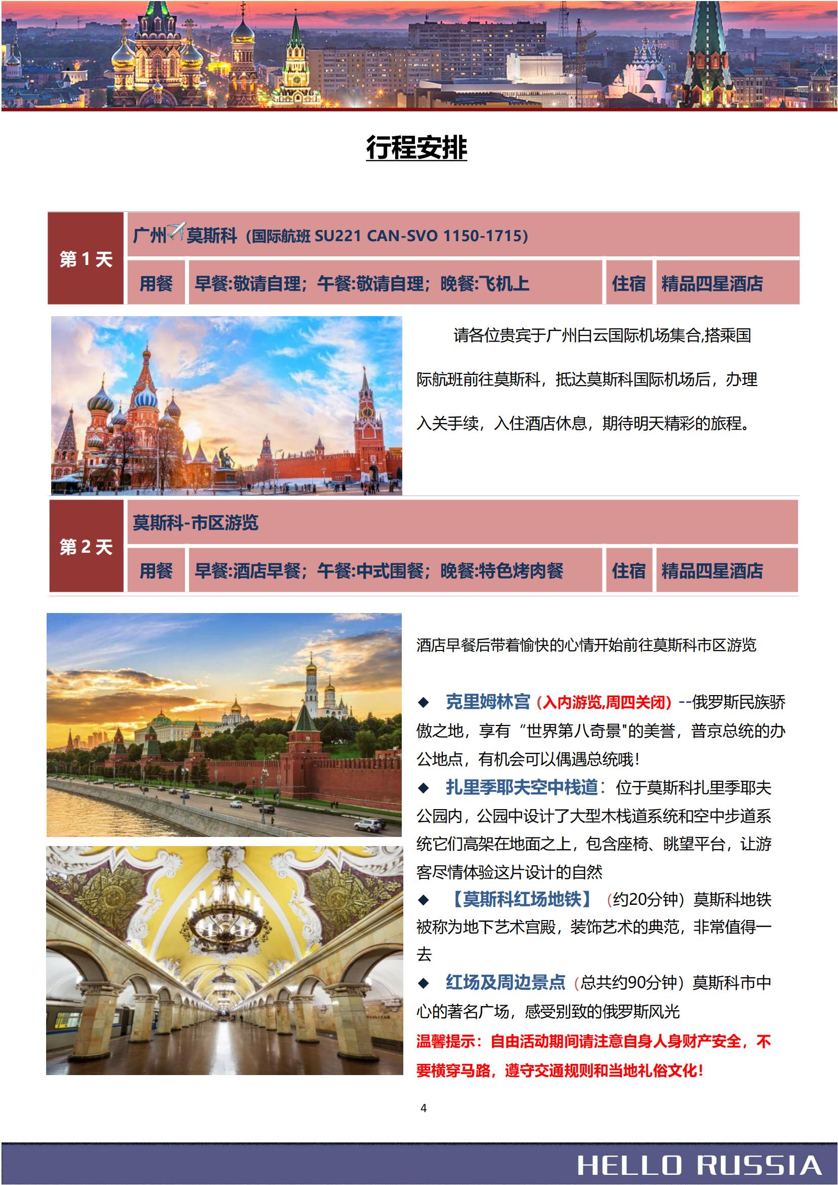 豪游俄羅斯雙首都+小鎮(zhèn)SU4飛8_03