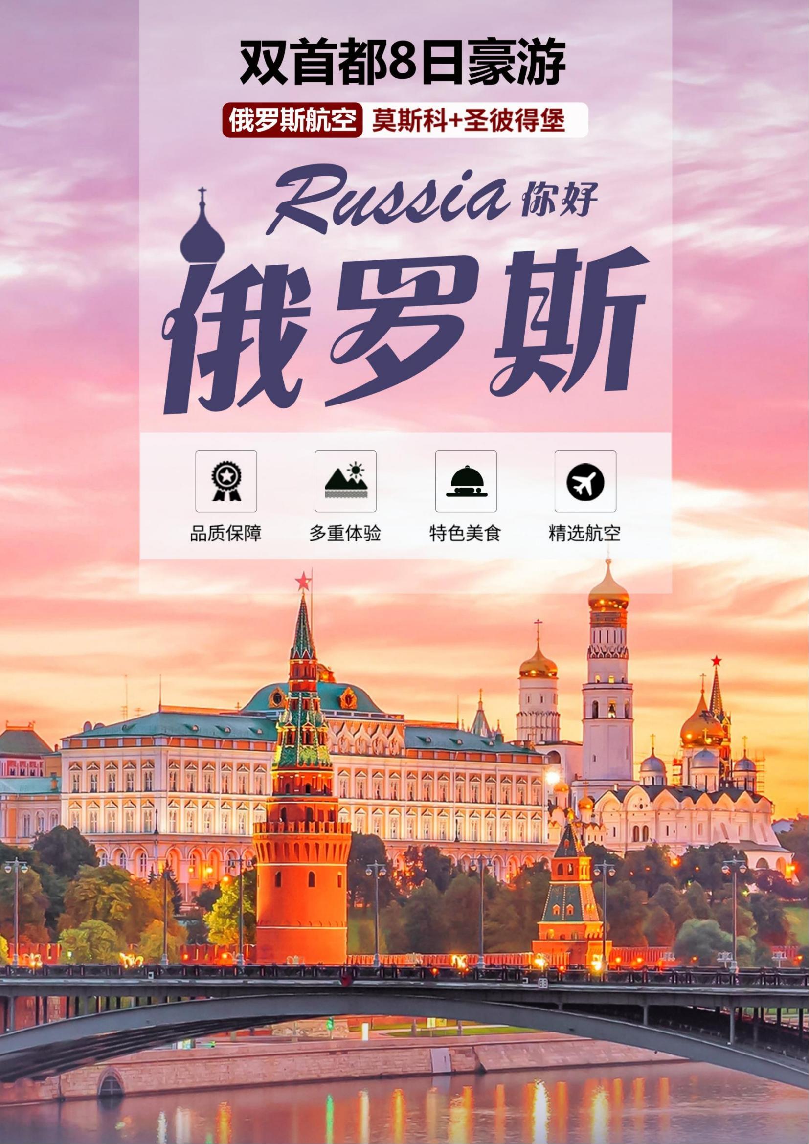 豪游俄羅斯雙首都+小鎮(zhèn)SU4飛8_00