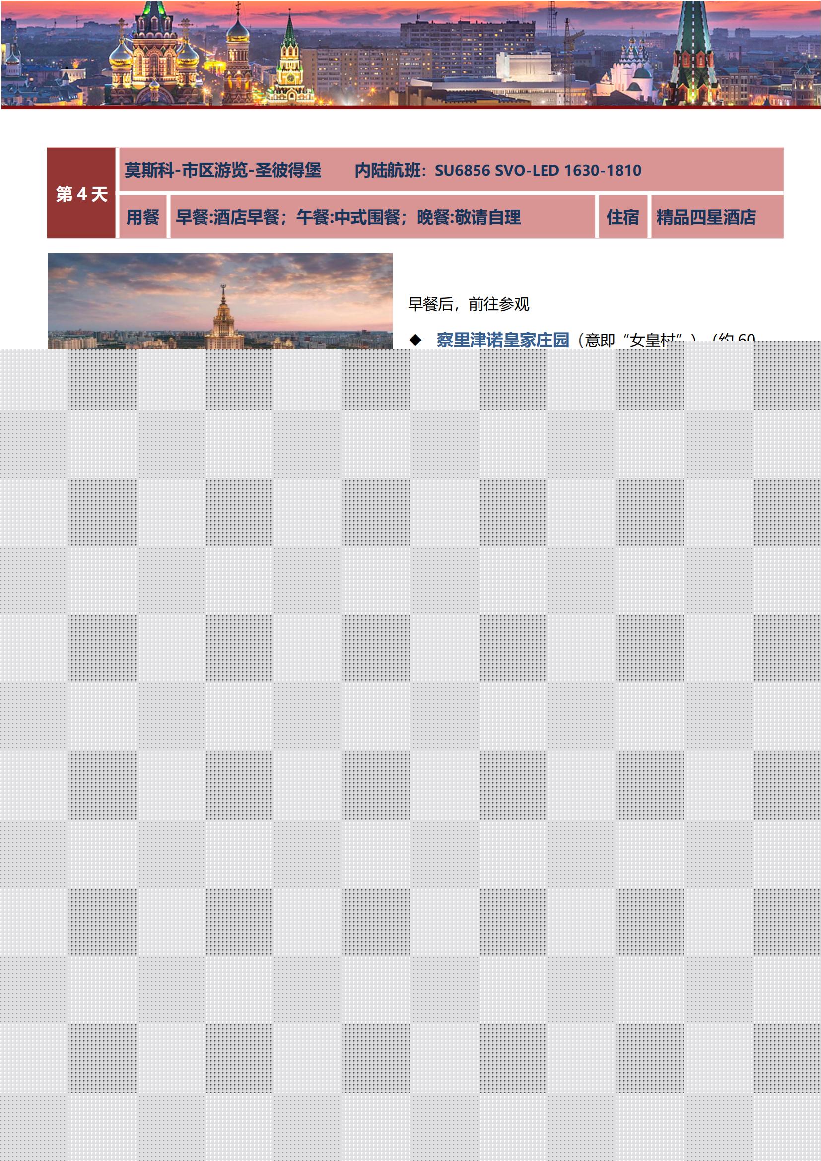 豪游俄羅斯雙首都+小鎮(zhèn)SU4飛8_05