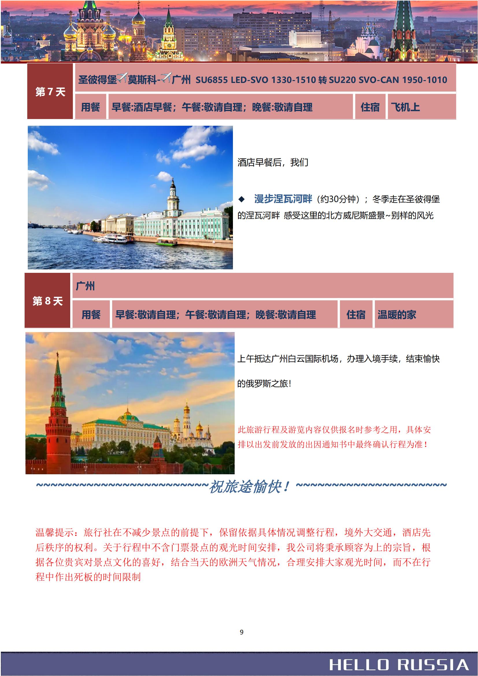 豪游俄羅斯雙首都+小鎮(zhèn)SU4飛8_08