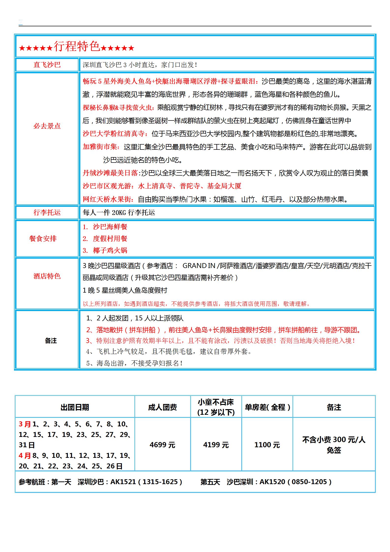 3-4月【深圳沙巴 四星純玩】玩_05