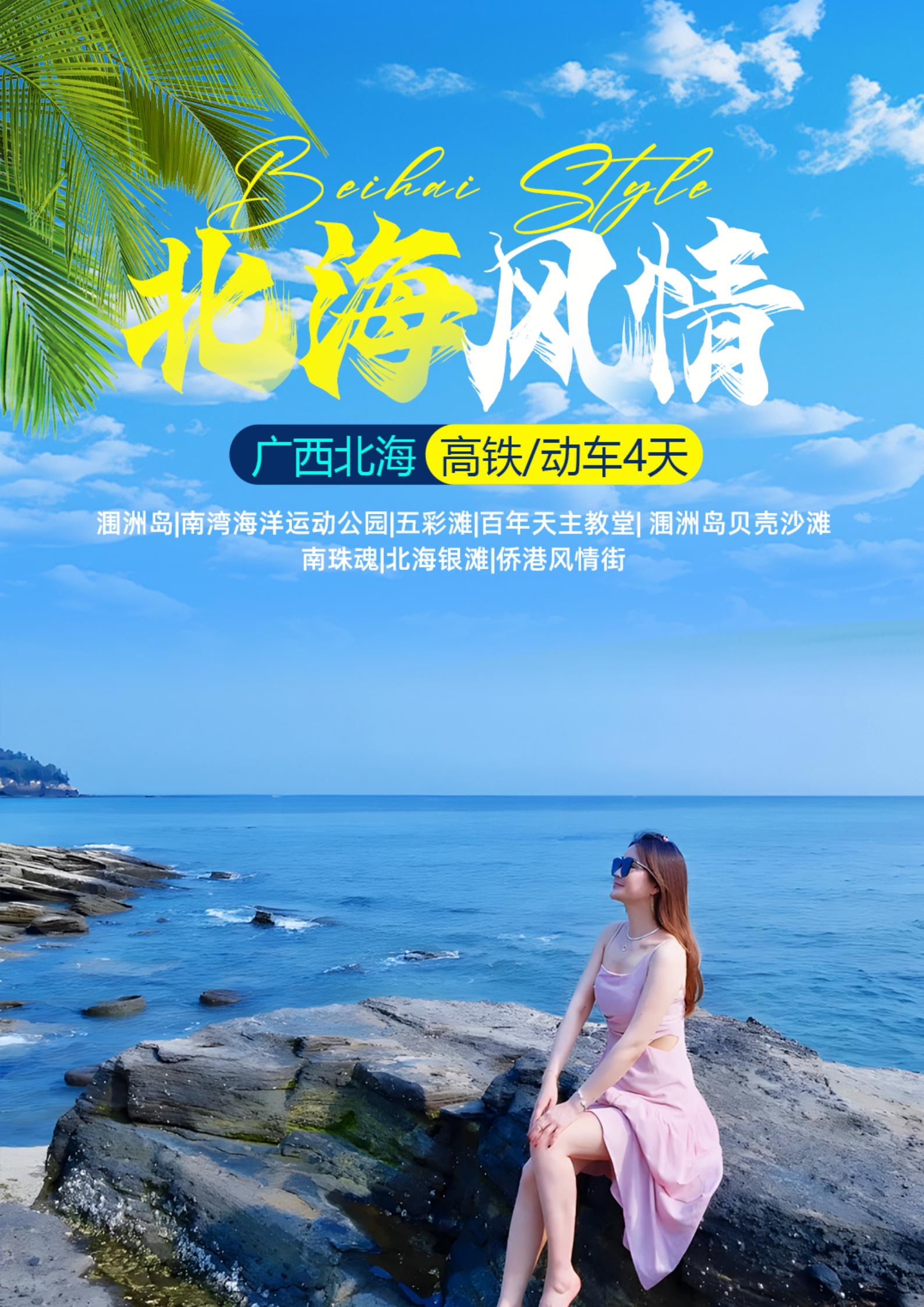北海風(fēng)情4日游_01