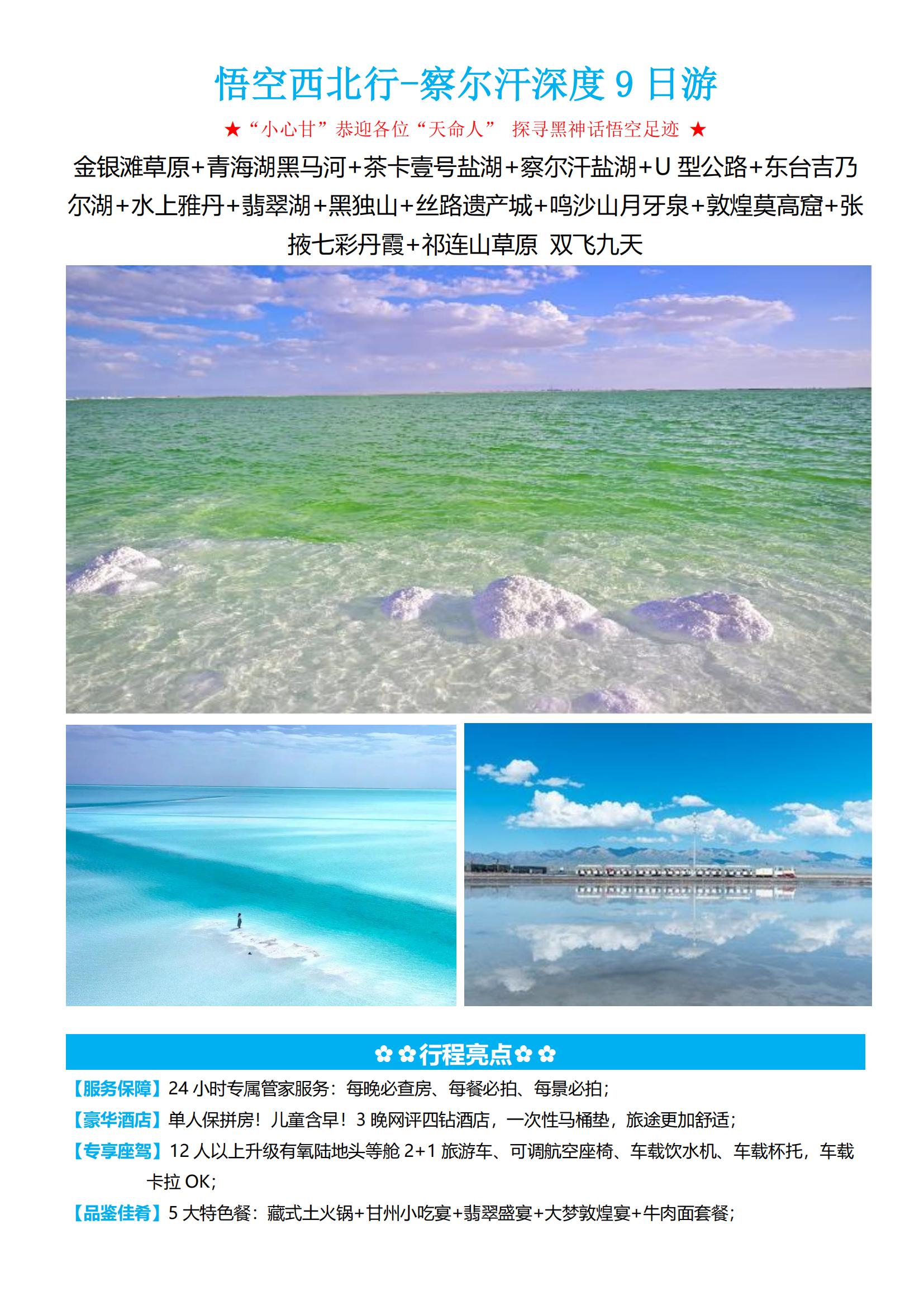 【悟空-西北行】察爾汗深度9日游_00