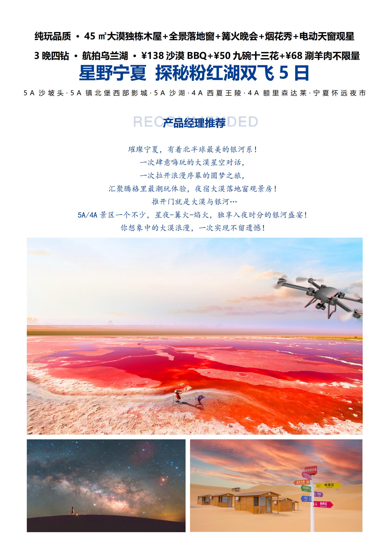 N6線【星野寧夏 探秘粉紅湖雙飛5日】純玩品質(zhì) · 45㎡大漠獨(dú)棟木屋 · 3晚四鉆 · 航拍烏蘭湖 · ￥138沙漠B