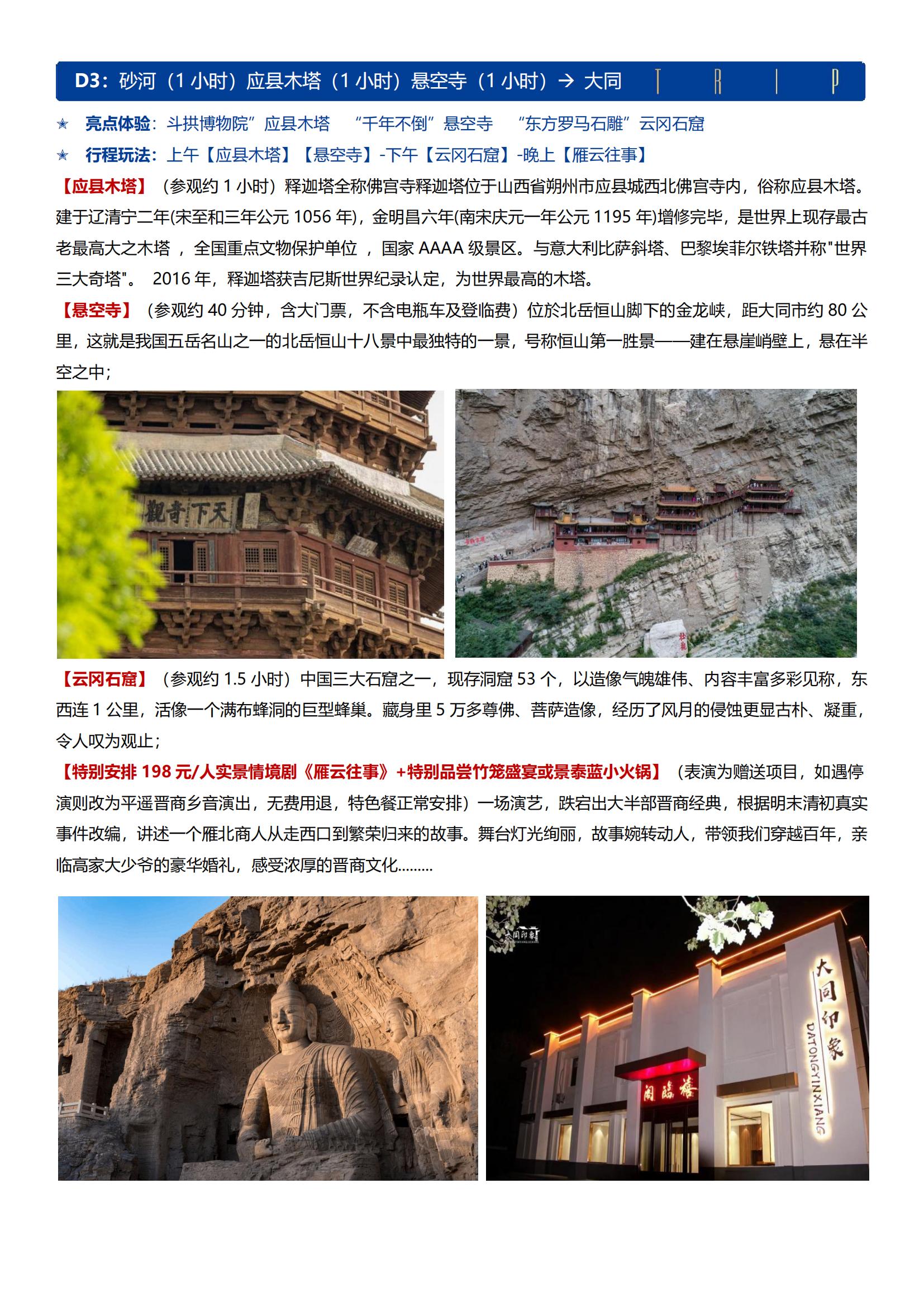 【平遙晉夢 神話山西雙飛5日】0購物 · 太原直飛往返 · 五臺(tái)山 · 大同云岡石窟 · 應(yīng)縣木塔懸空寺 · 平遙古城 