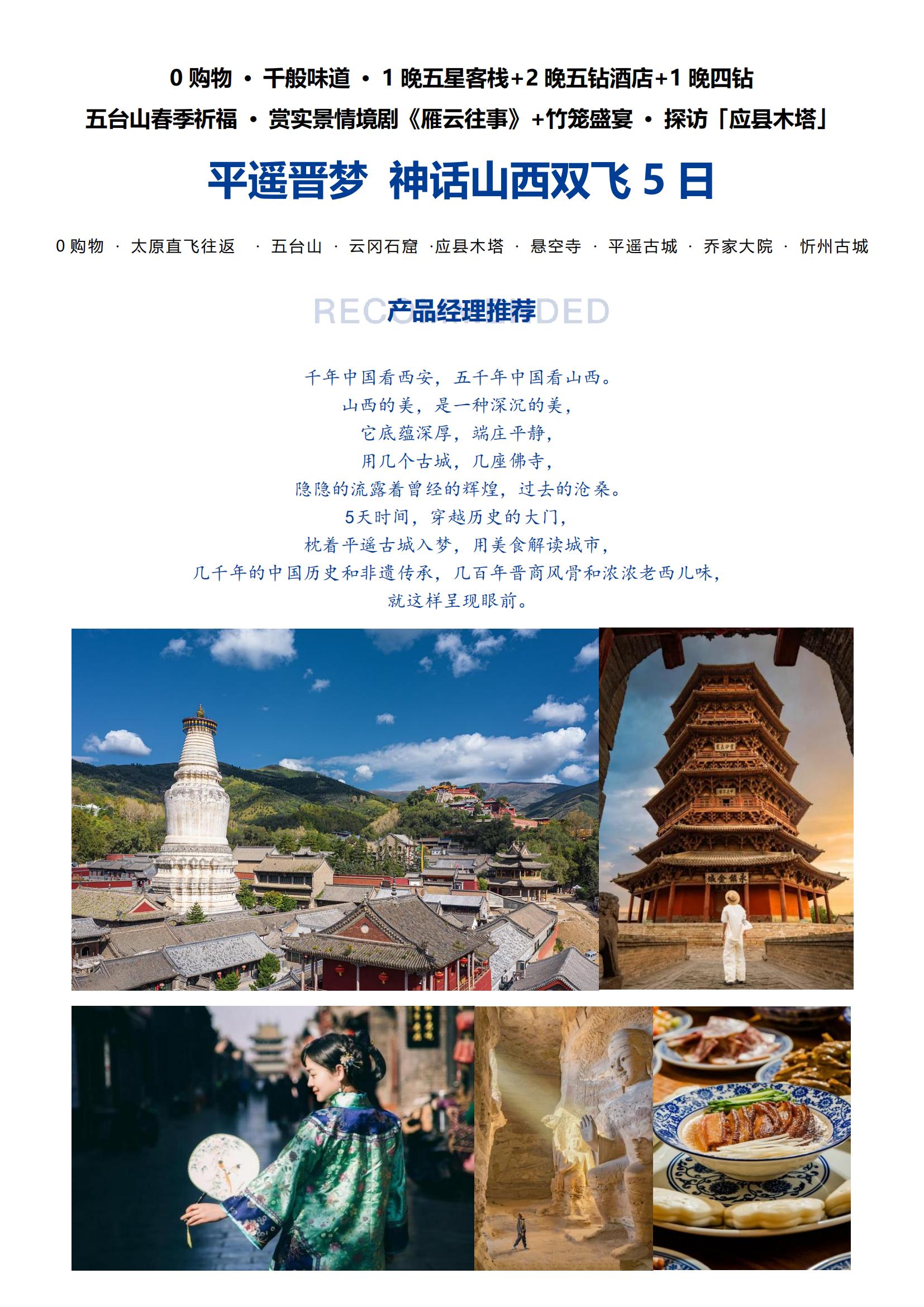 【平遙晉夢 神話山西雙飛5日】0購物 · 太原直飛往返 · 五臺(tái)山 · 大同云岡石窟 · 應(yīng)縣木塔懸空寺 · 平遙古城 
