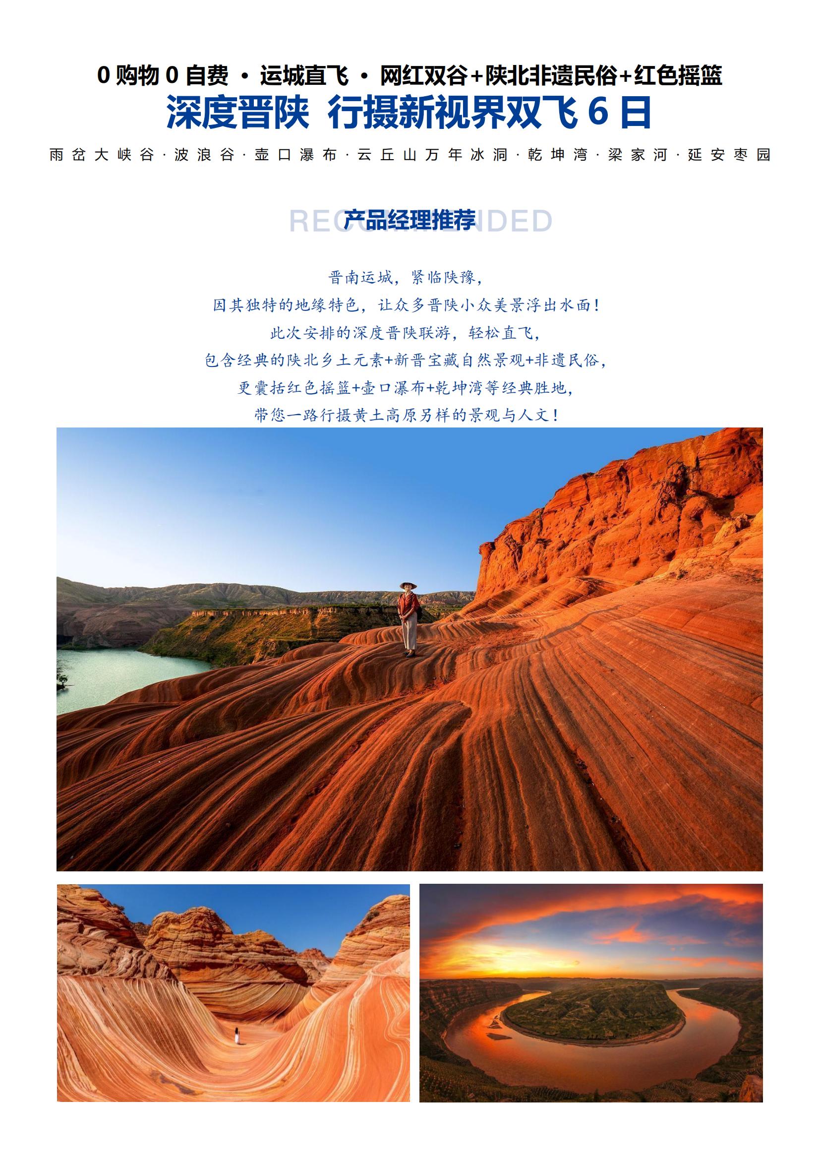 【深度晉陜 行攝新視界雙飛6日】0購(gòu)物0自費(fèi) · 運(yùn)城直飛 · 網(wǎng)紅雙谷+陜北非遺民俗+紅色搖籃_00
