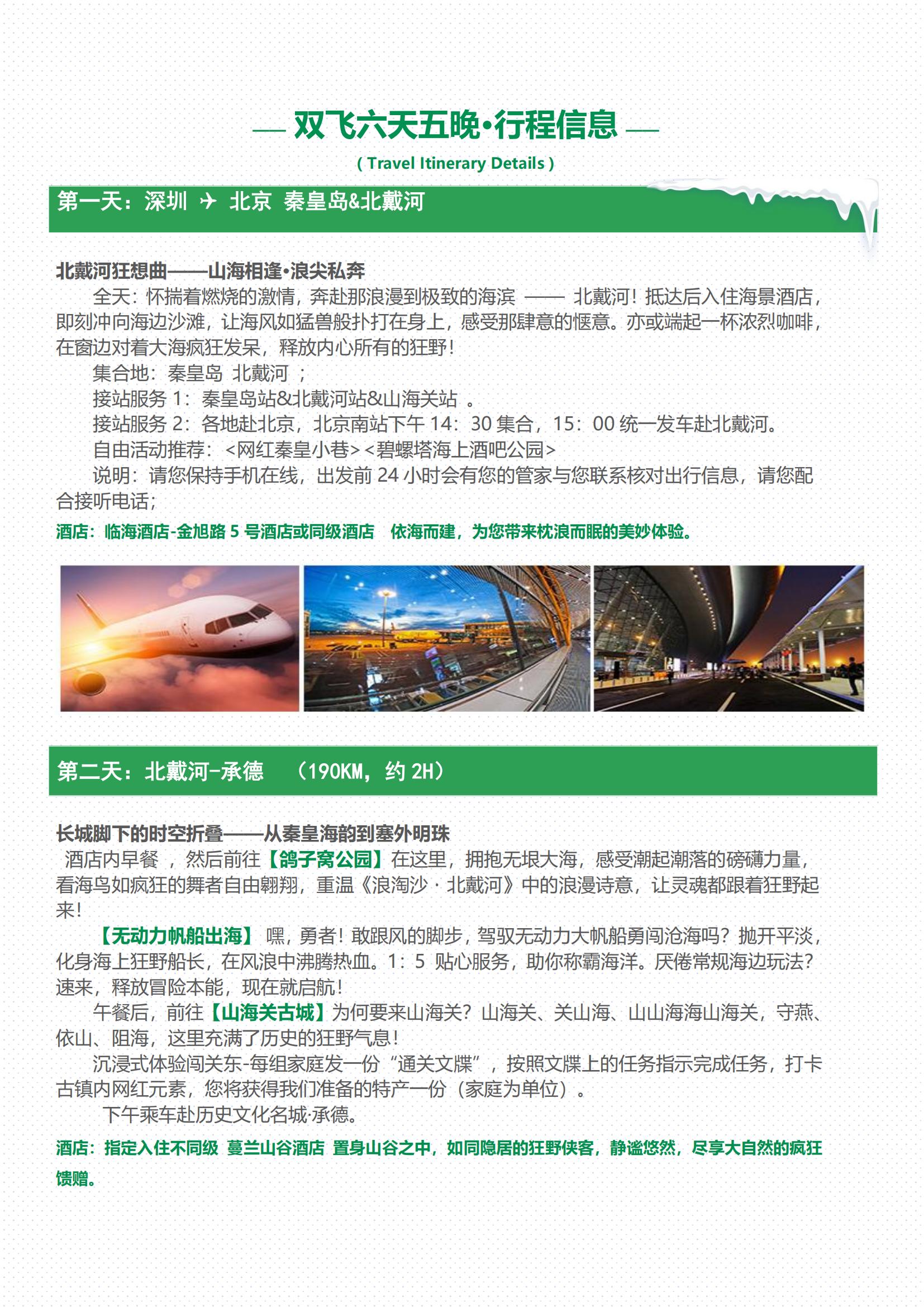 Z9 野性啟示錄 北戴河+承德+烏蘭布統(tǒng)6天頂奢10人小團(tuán)_02