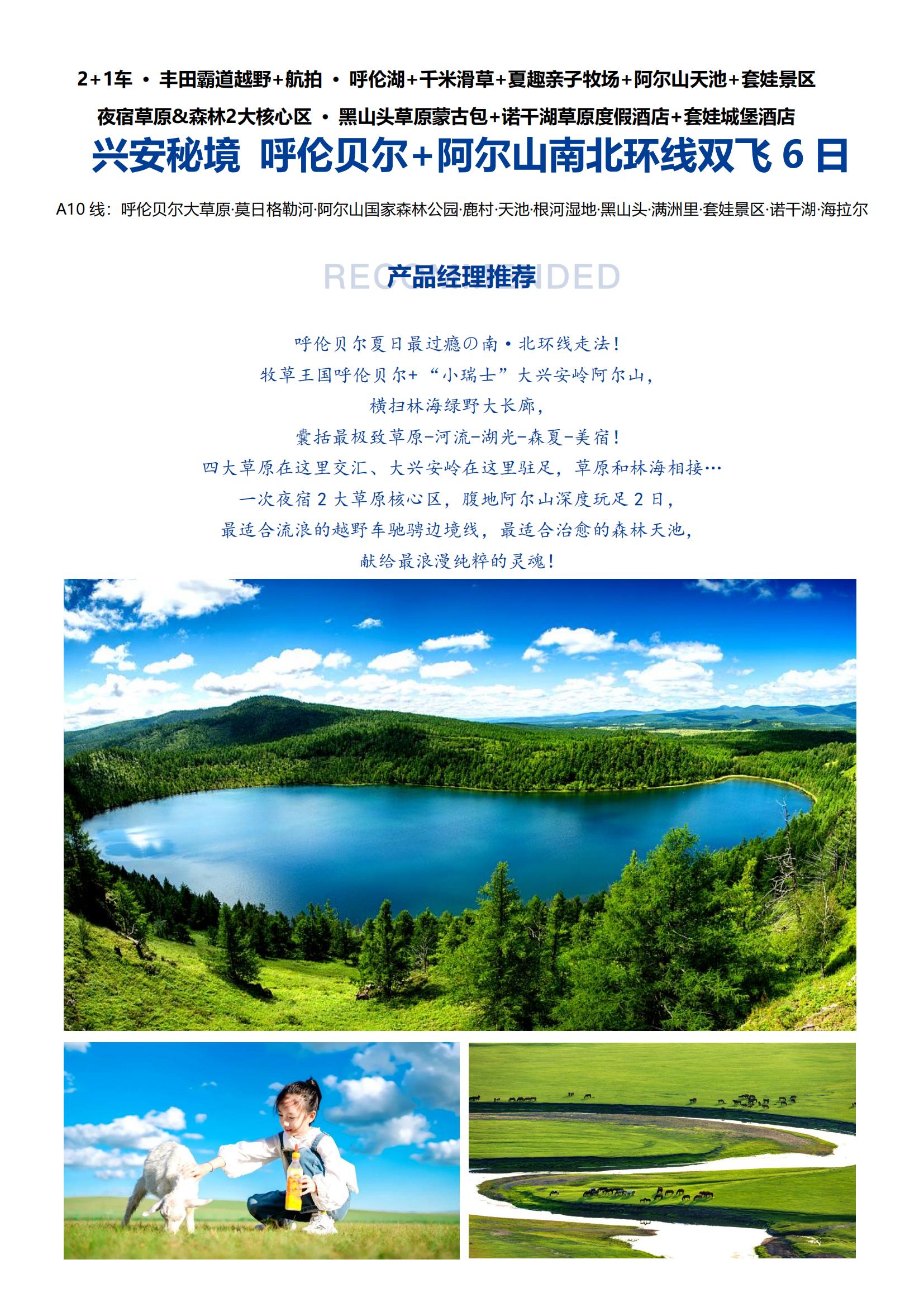 A10線【興安秘境 呼倫貝爾+阿爾山南北環(huán)線雙飛6日】2+1車 · 豐田霸道越野+航拍 · 呼倫湖+滑草+親子牧場(chǎng)+阿爾