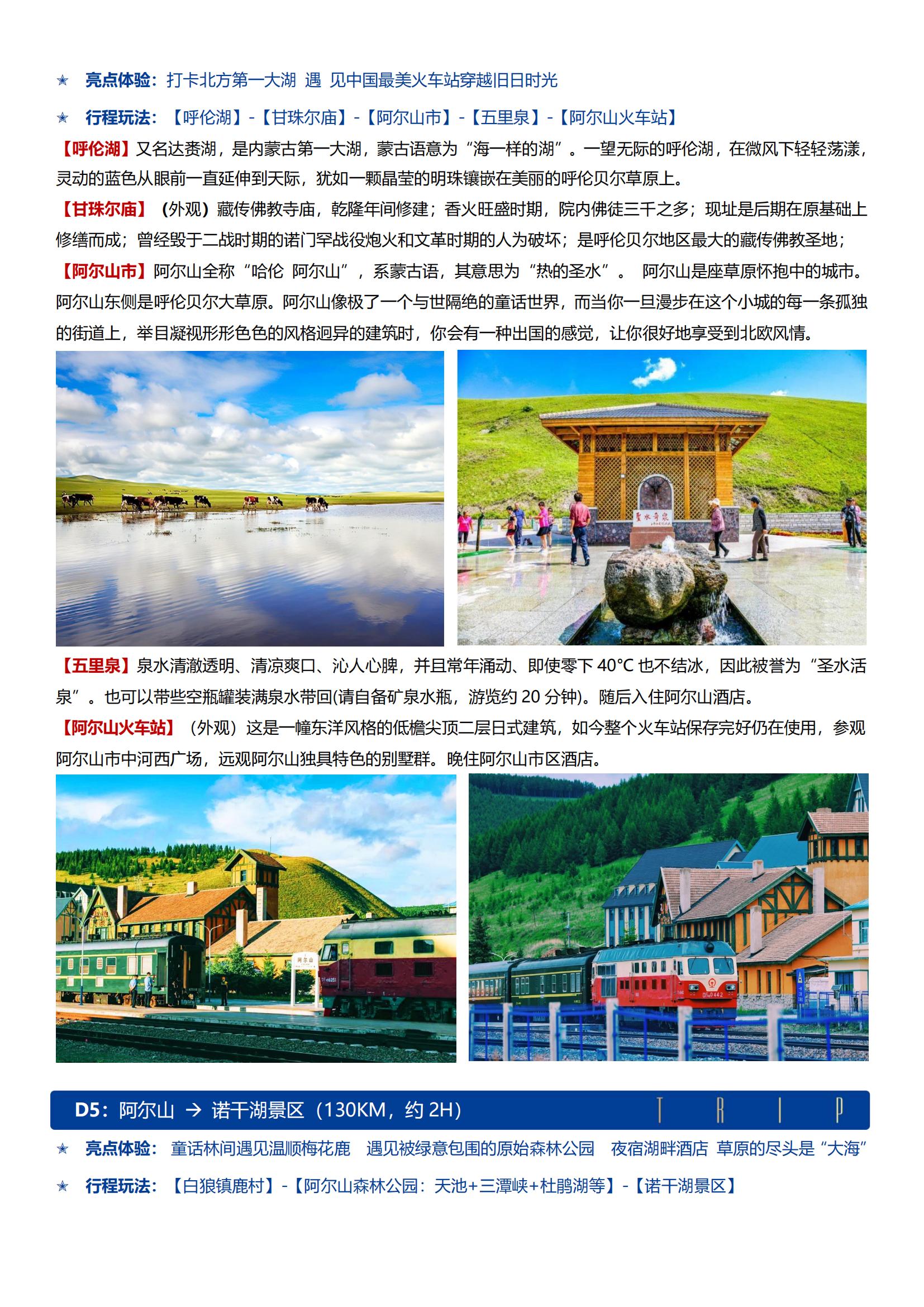 A10線【興安秘境 呼倫貝爾+阿爾山南北環(huán)線雙飛6日】2+1車 · 豐田霸道越野+航拍 · 呼倫湖+滑草+親子牧場(chǎng)+阿爾