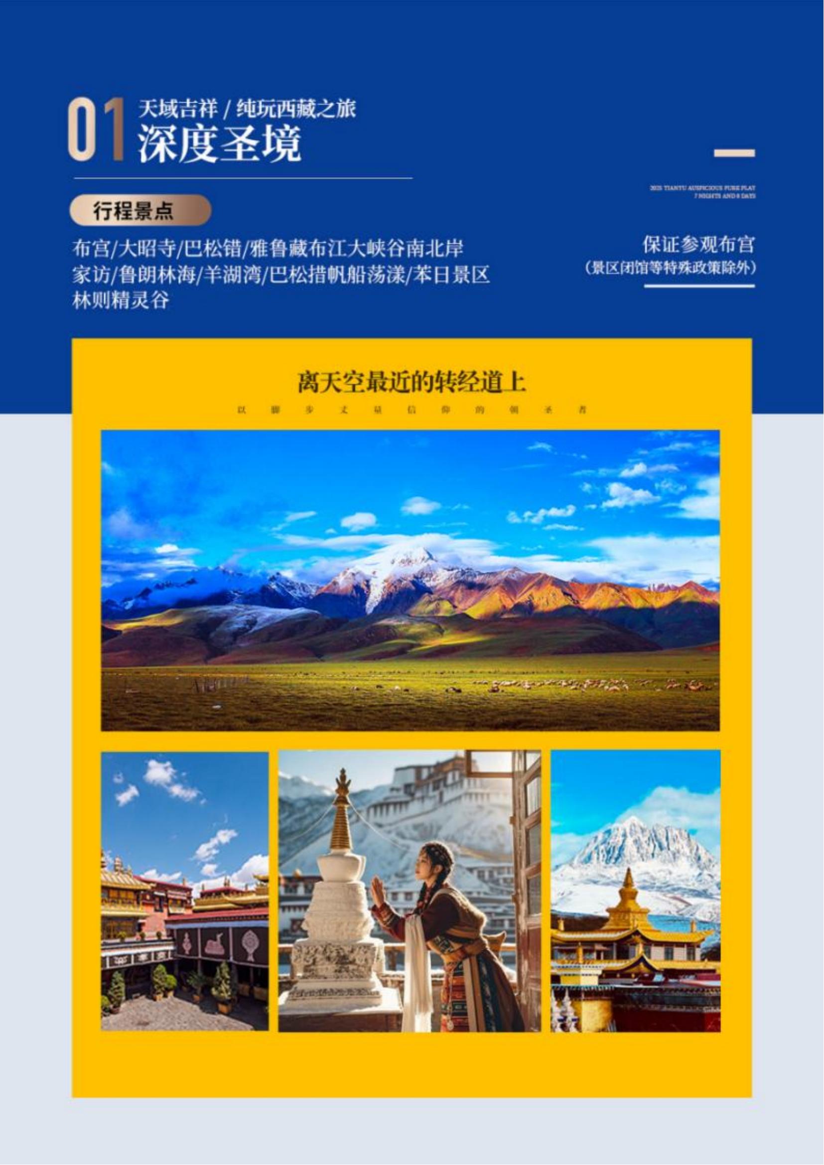 【天域吉祥】四飛7天6晚_02