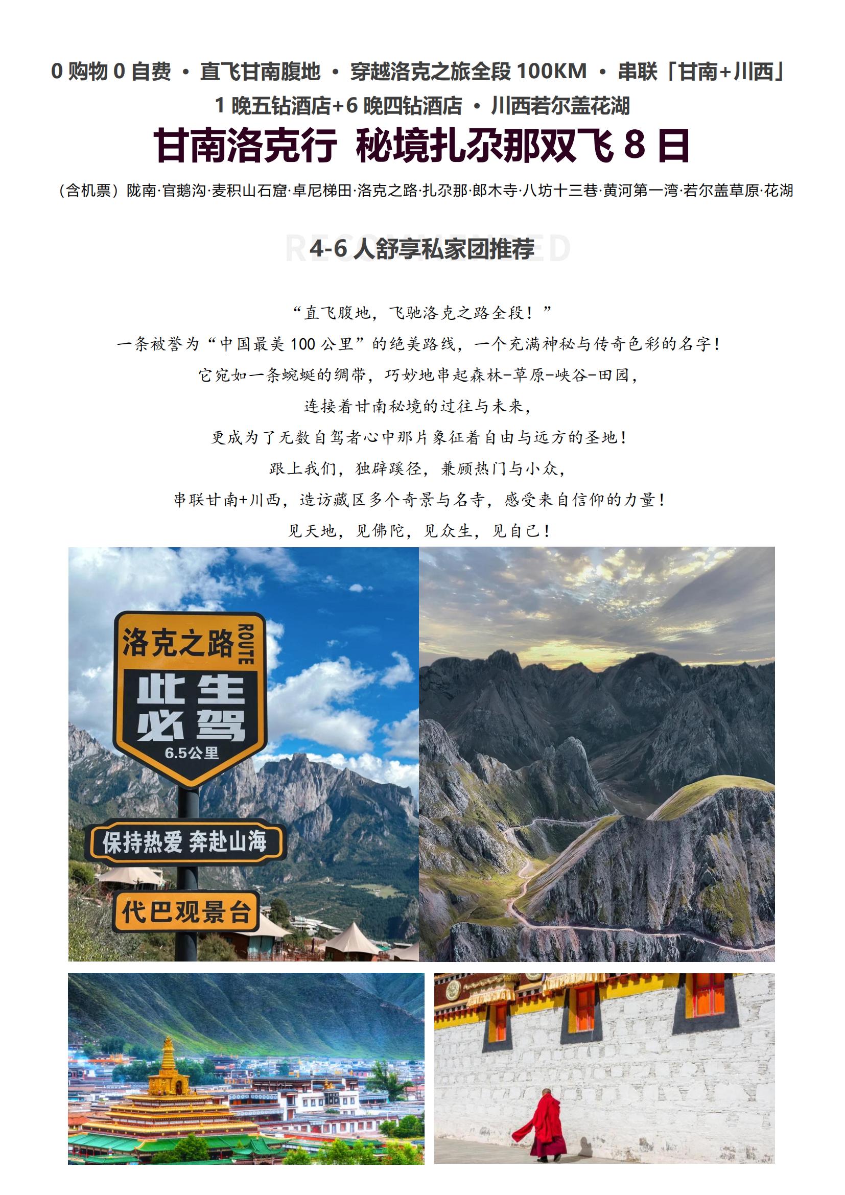 VG8線（含機票4-6人舒享私家團）【甘南洛克行 秘境扎尕那雙飛8日】0購物0自費 · 直飛甘南 · 穿越洛克之旅全段 