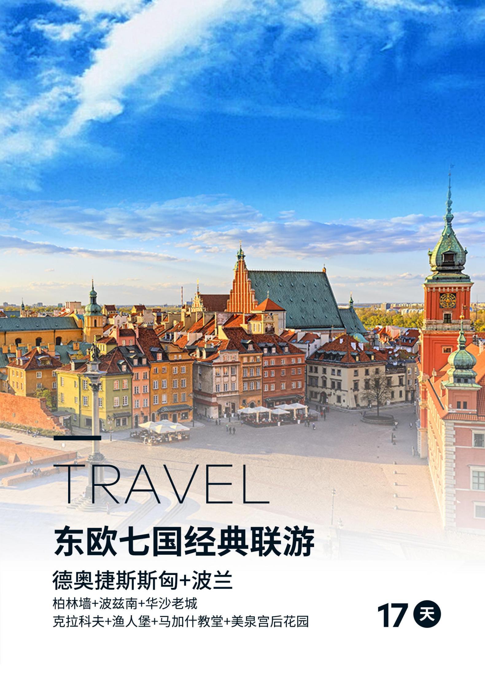 （冬春）-E6 德奧捷斯斯匈+波_01