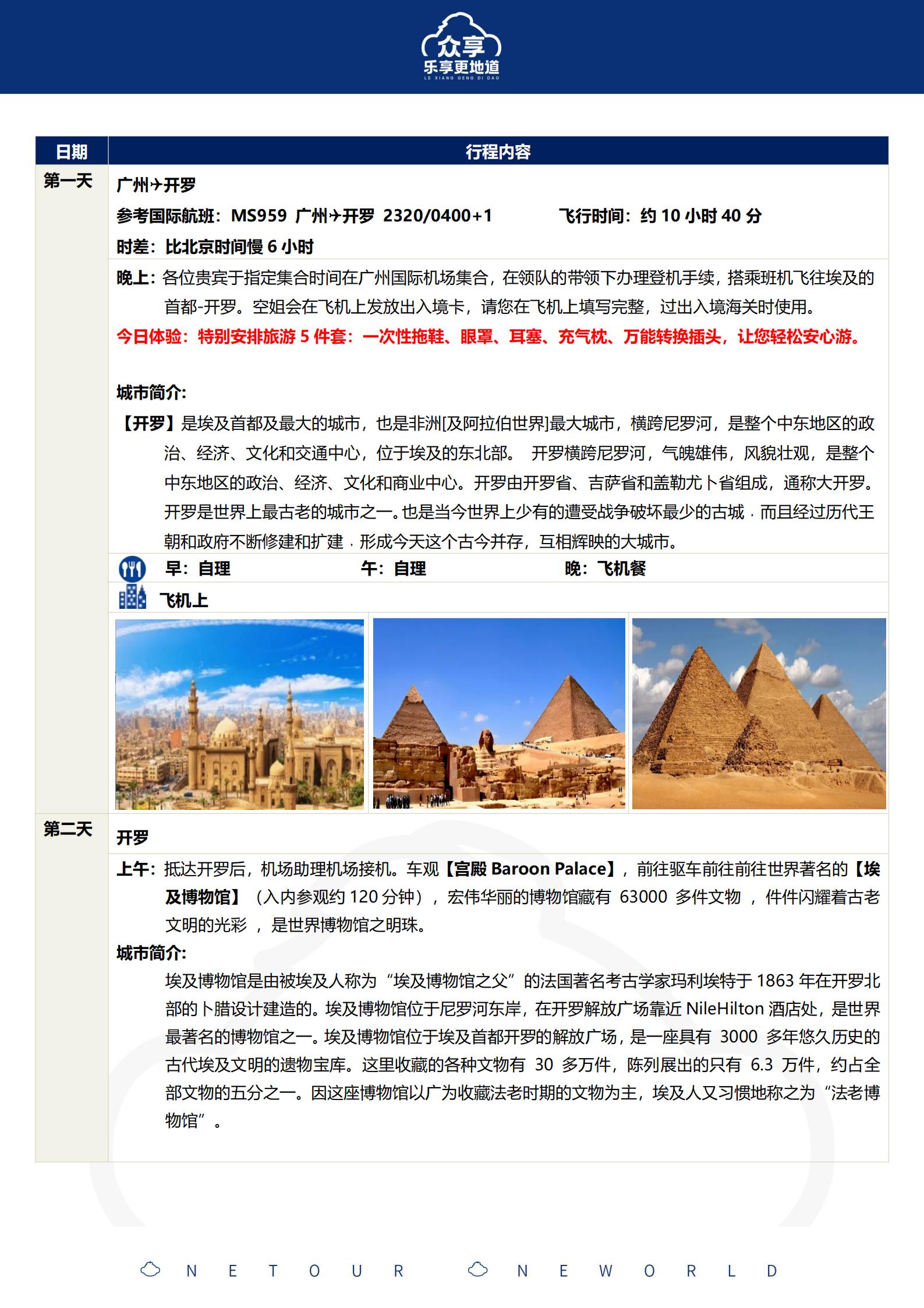 行程：10月-眾享埃及-MS廣州_06