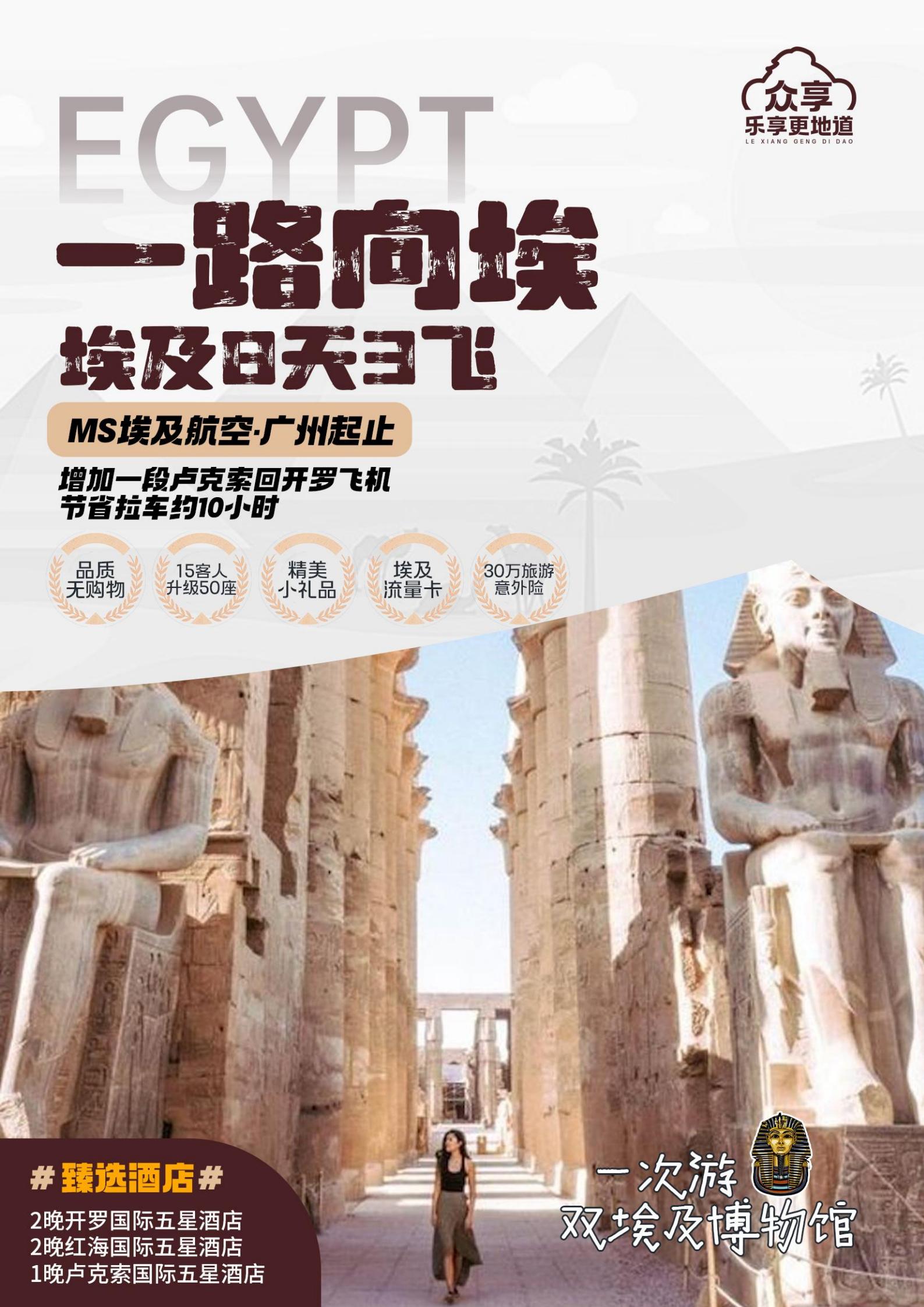 行程：10月-眾享埃及-MS廣州_01