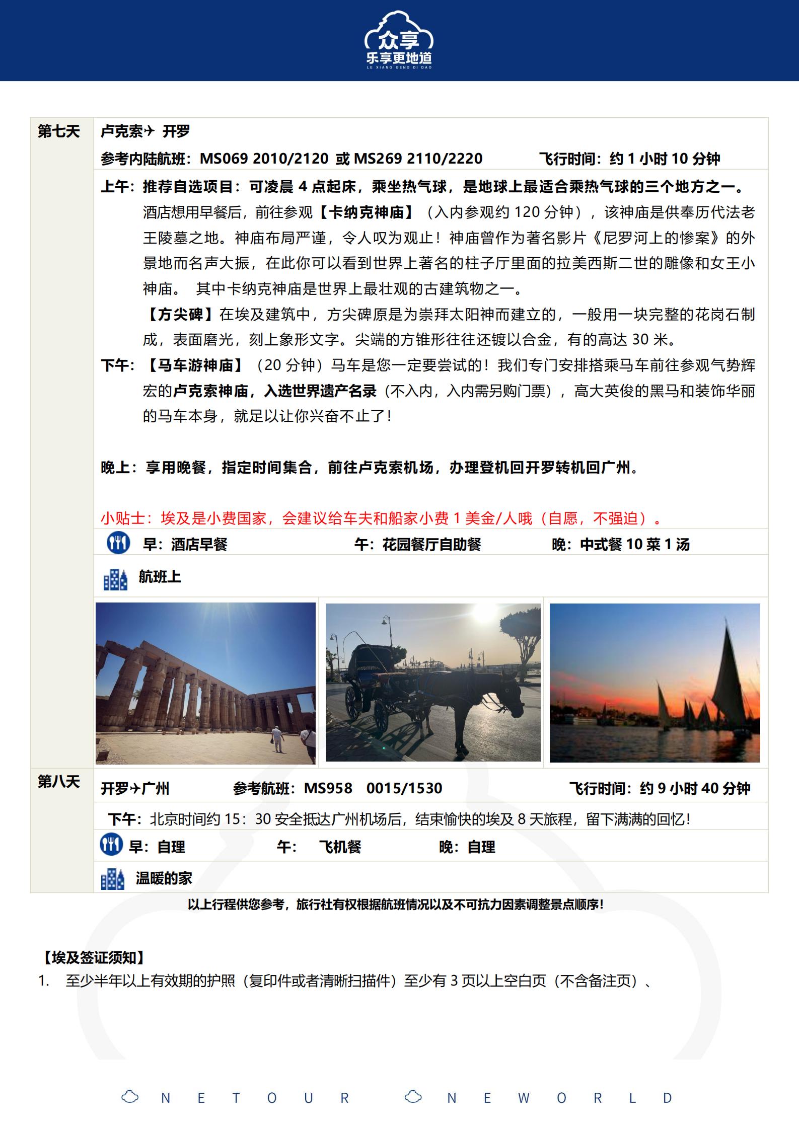 行程：10月-眾享埃及-MS廣州_12