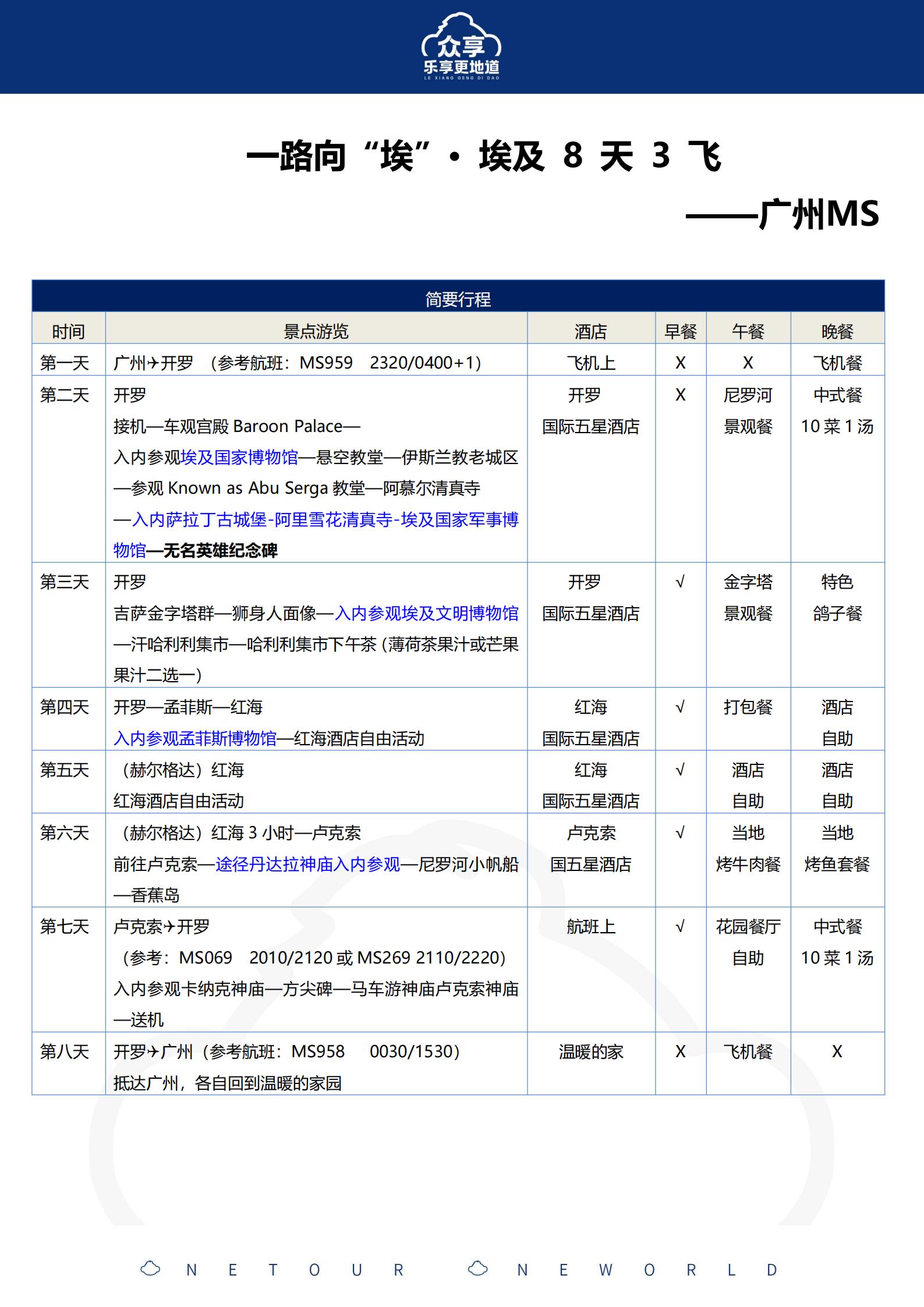 行程：10月-眾享埃及-MS廣州_05
