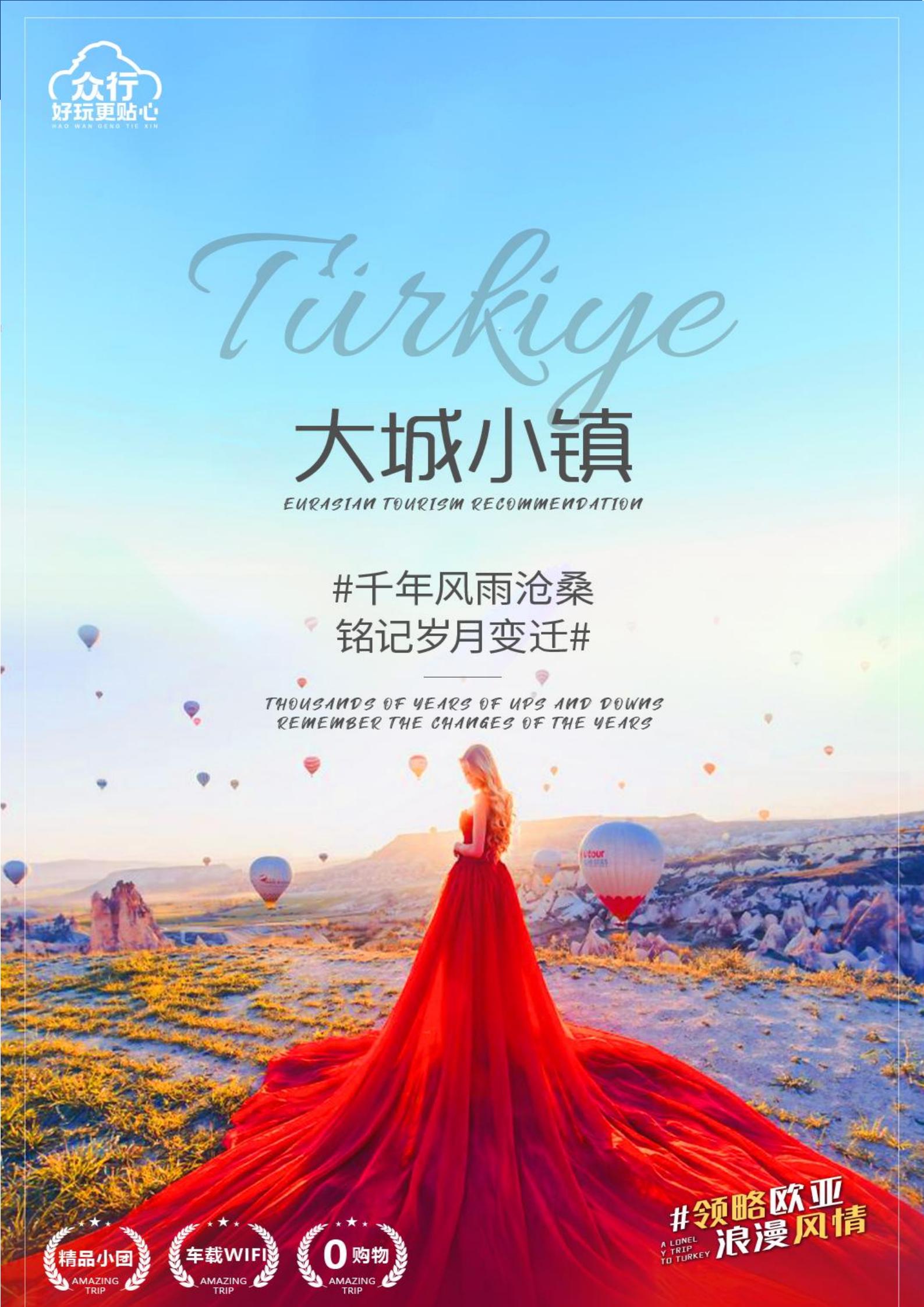 大城小鎮(zhèn)丨眾行土耳其純玩10天2_01