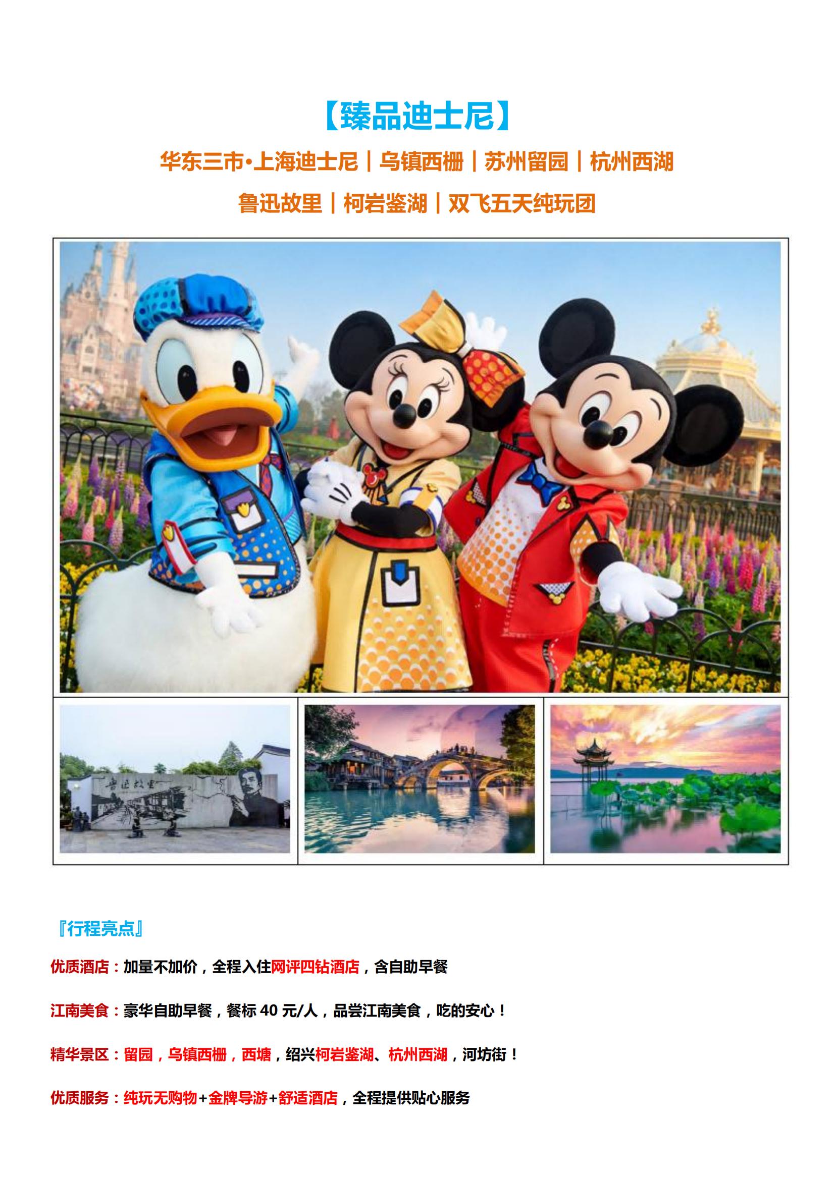 【臻品迪士尼】雙飛5天純玩團(tuán) （_00