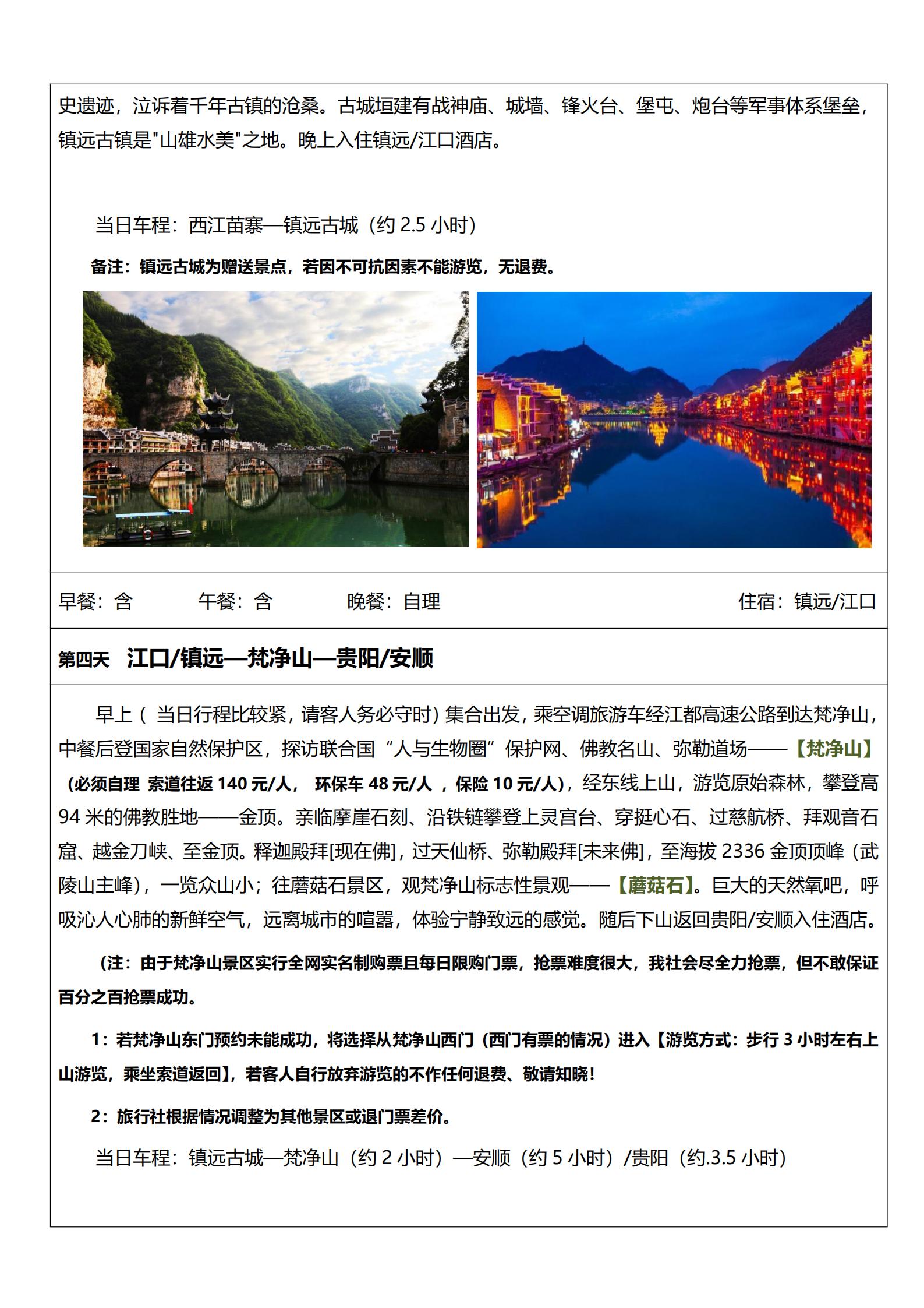 純玩梵凈山6日游_2025091_11