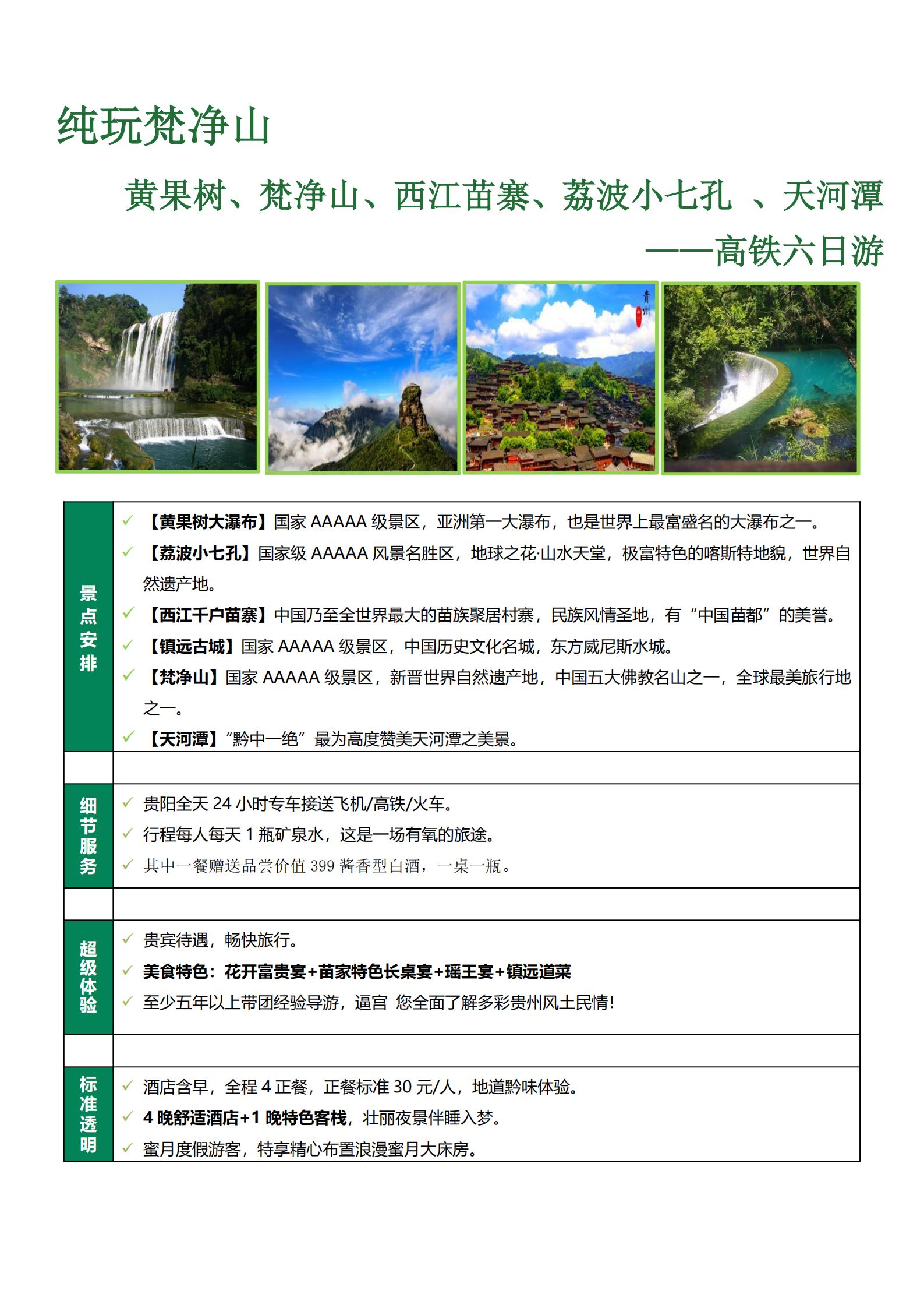 純玩梵凈山6日游_2025091_08