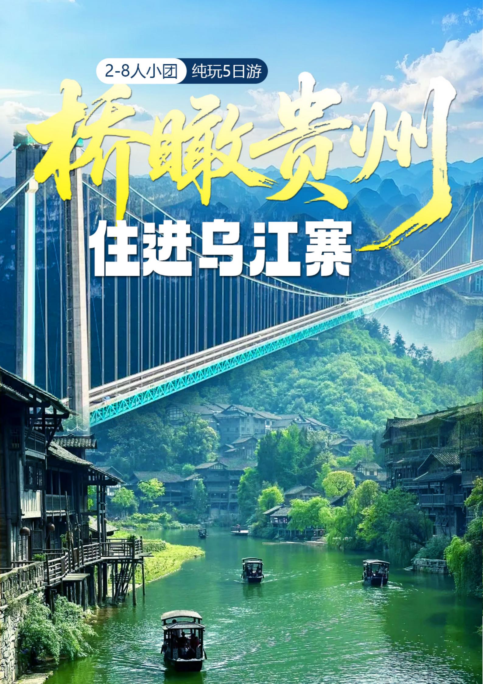 橋瞰貴州系列.住進(jìn)烏江寨高鐵5日_01