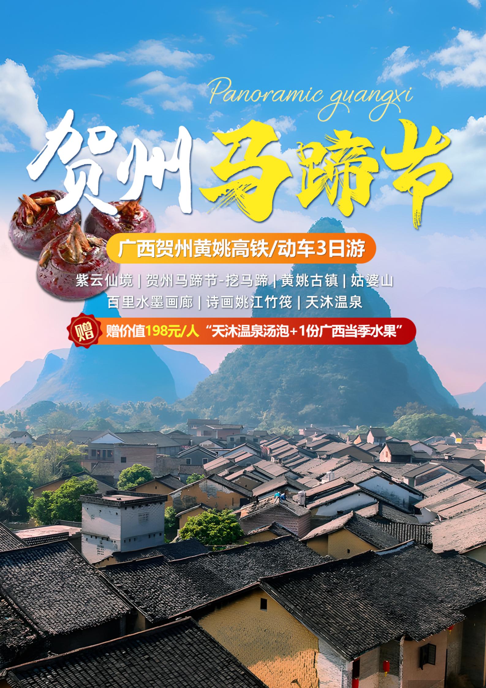 賀州馬蹄節(jié)高鐵3天_01